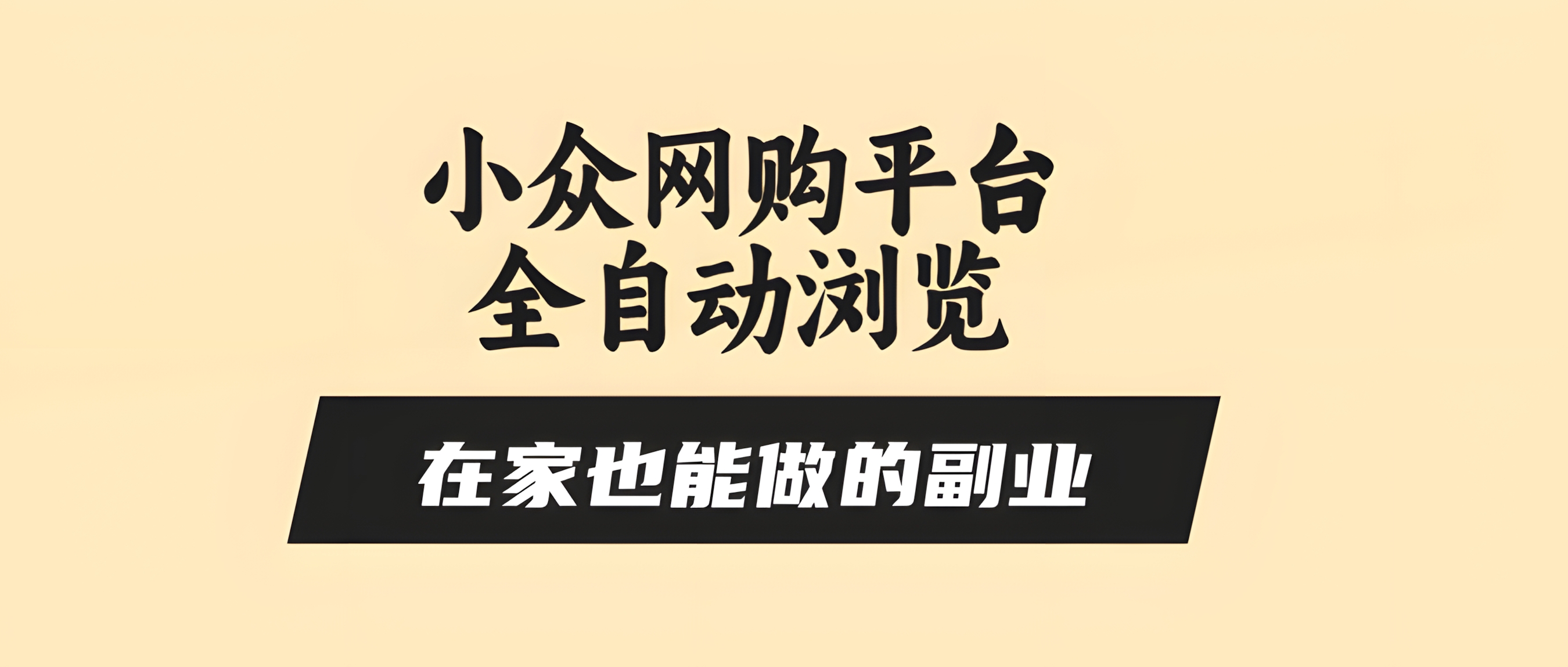 小众网购平台全自动浏览,在家也能做的副业,无需人工,零风控