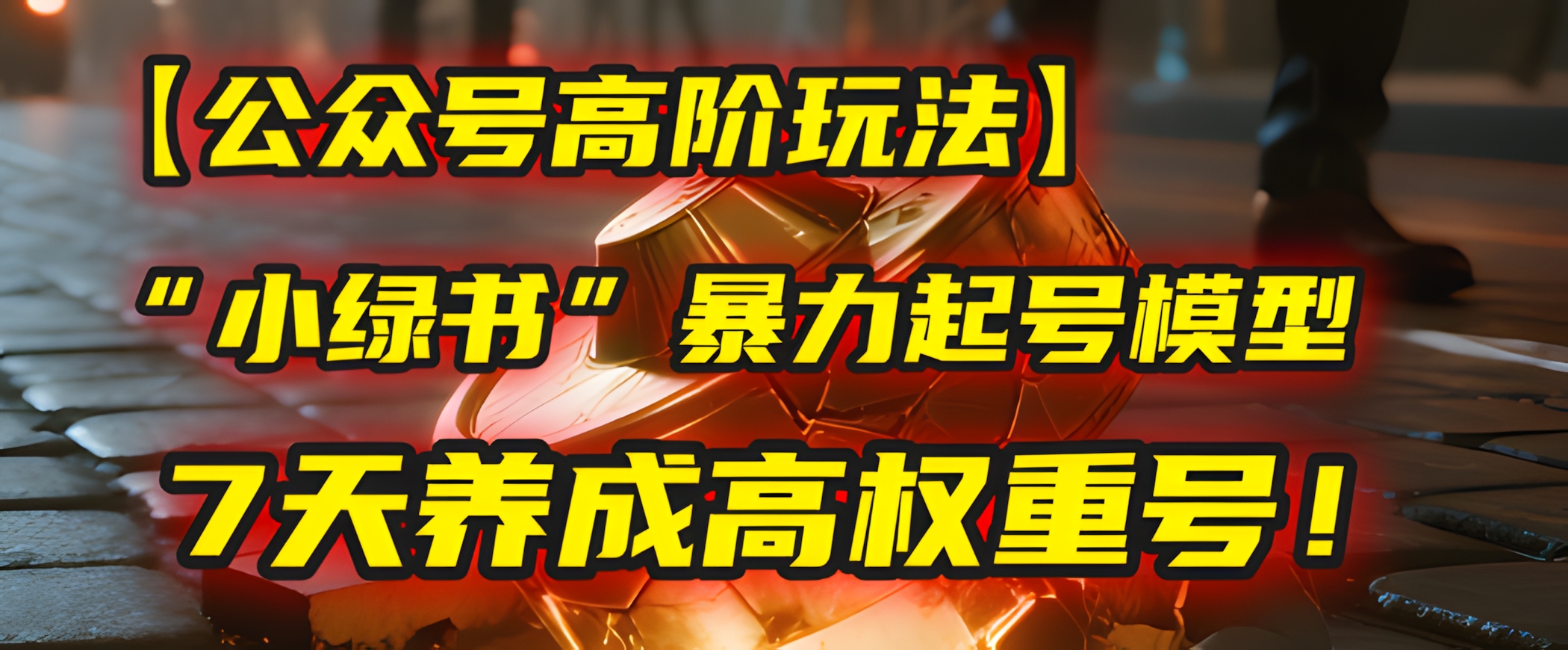 公众号高阶玩法,我用这套“小绿书”暴力起号模型,7天养成高权重号!