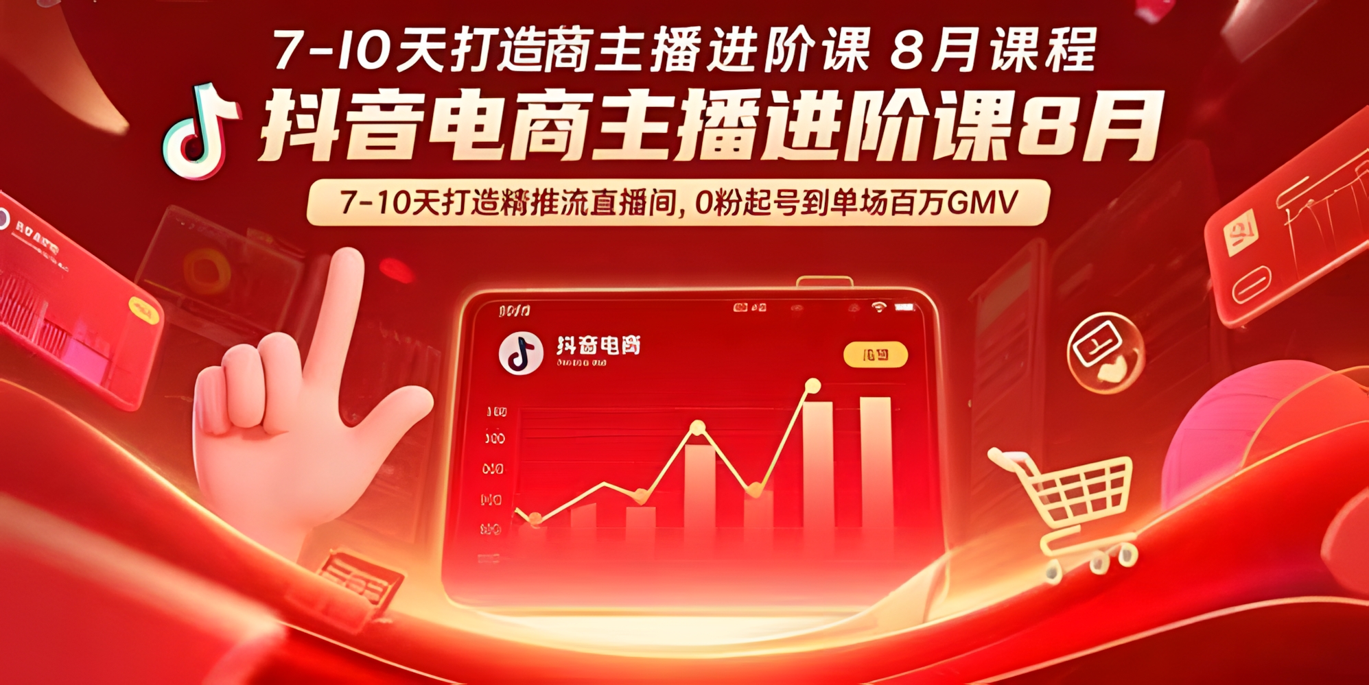 抖音电商主播进阶课8月,7-10天打造精准推流直播间,0粉起号到单场百万GMV