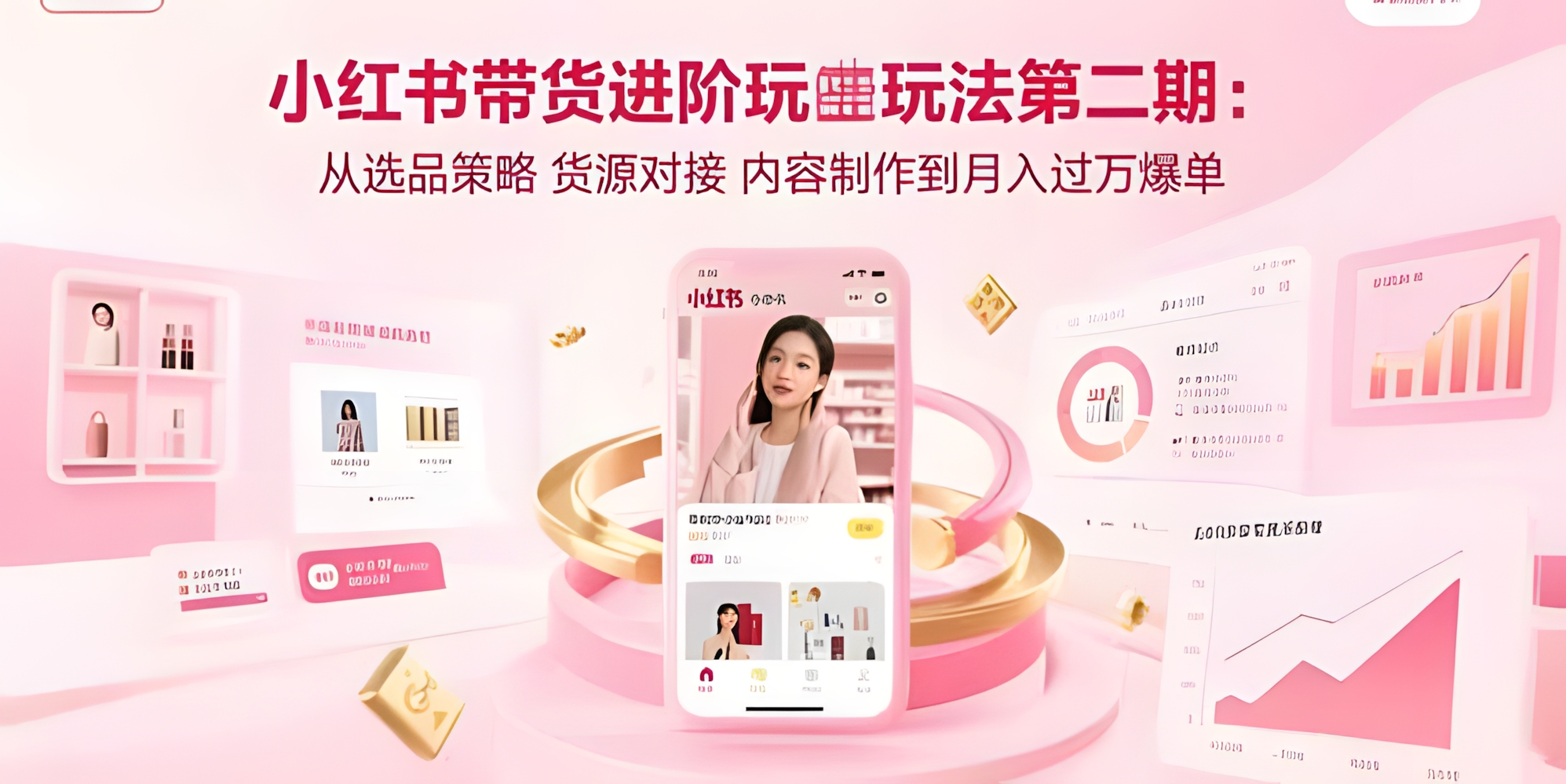小红书带货进阶玩法第二期:从选品策略,货源对接 内容制作到月入过万爆单