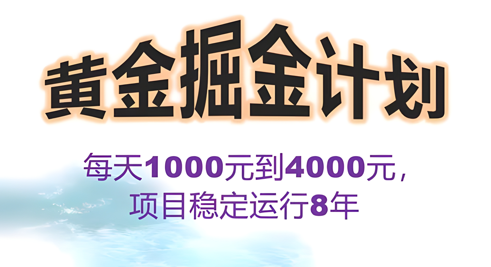 2025年最暴力项目“黄金对冲掘金计划”,每日实际收益1K-4K
