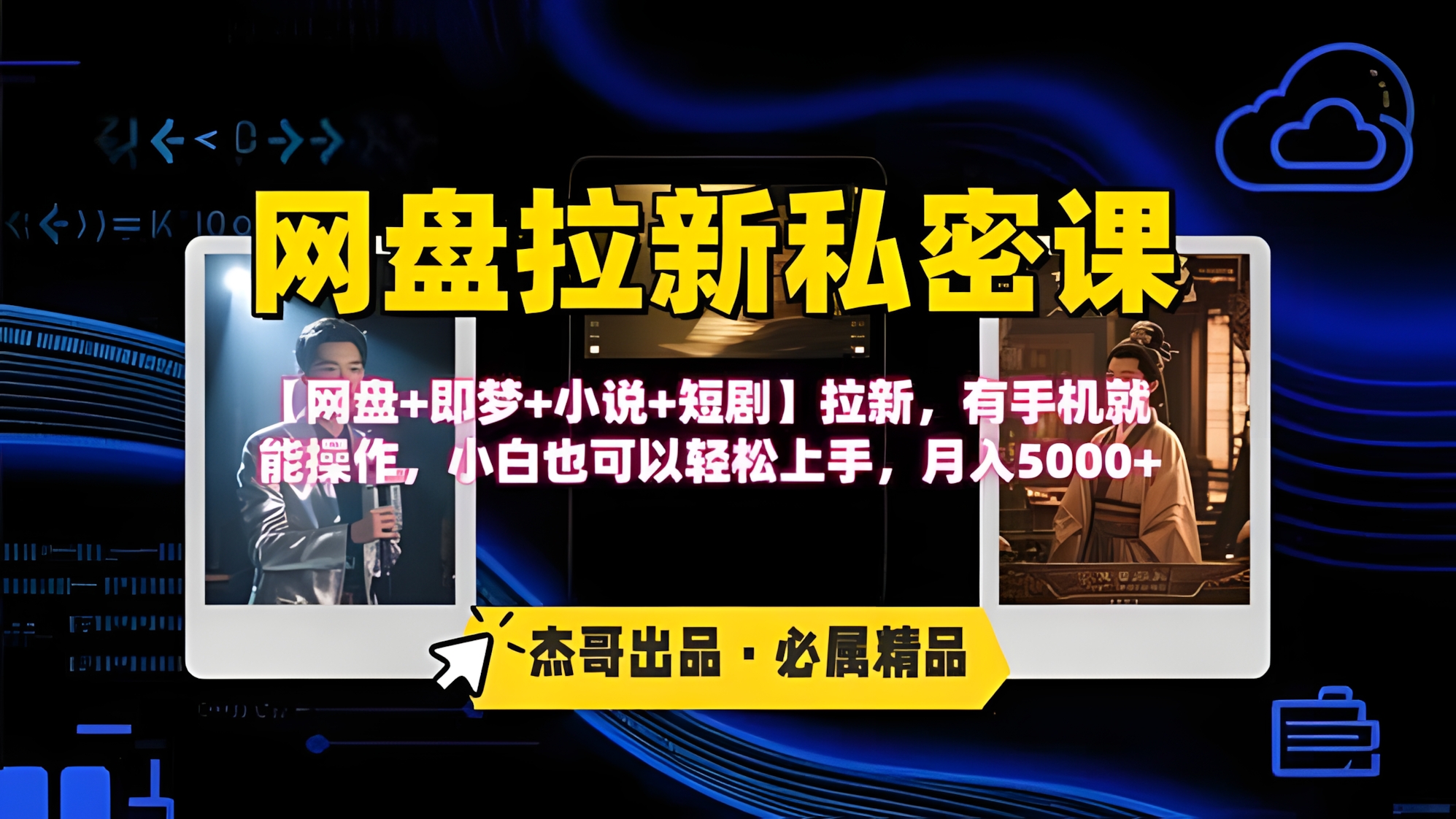 网盘拉新躺赚玩法,【网盘+即梦+小说+短剧】拉新,有手机就能操作