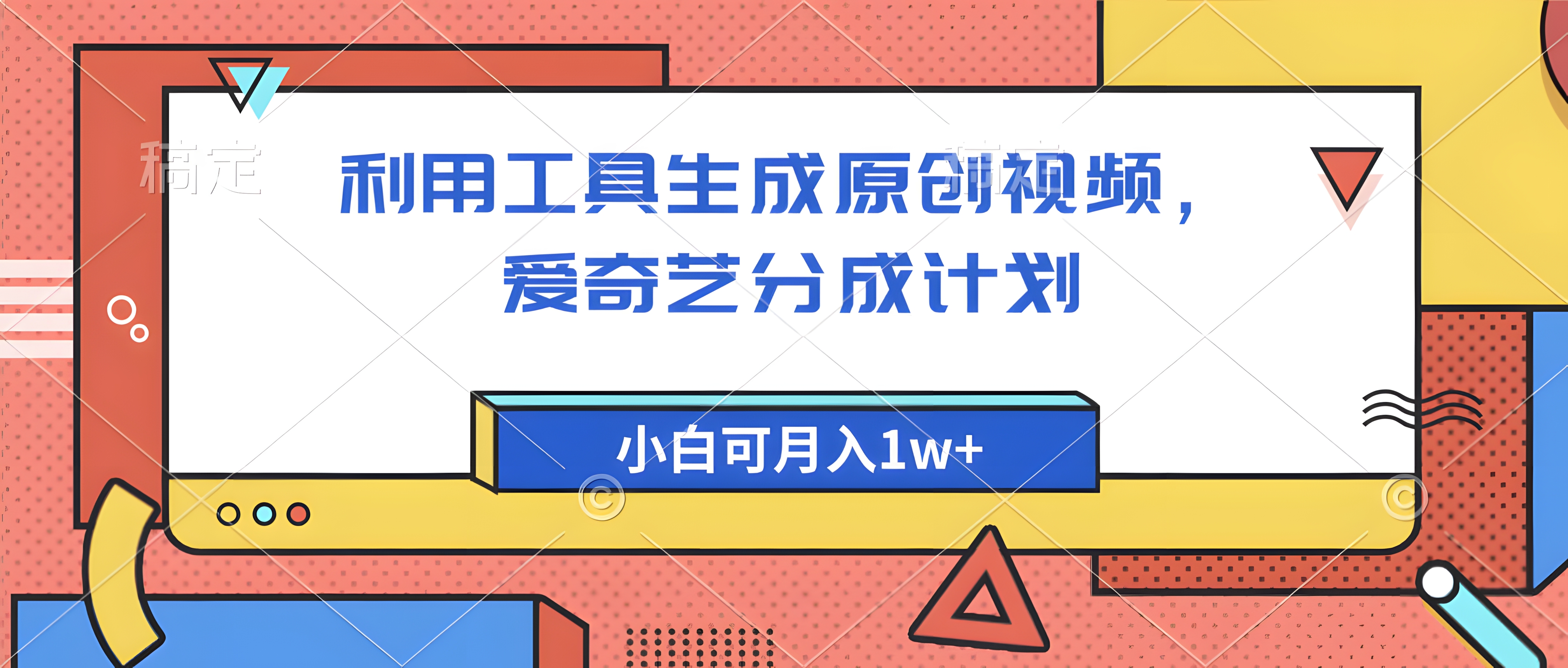 爱奇艺分成计划,利用工具生成原创视频,爱奇艺分成计划,小白可月入1w+