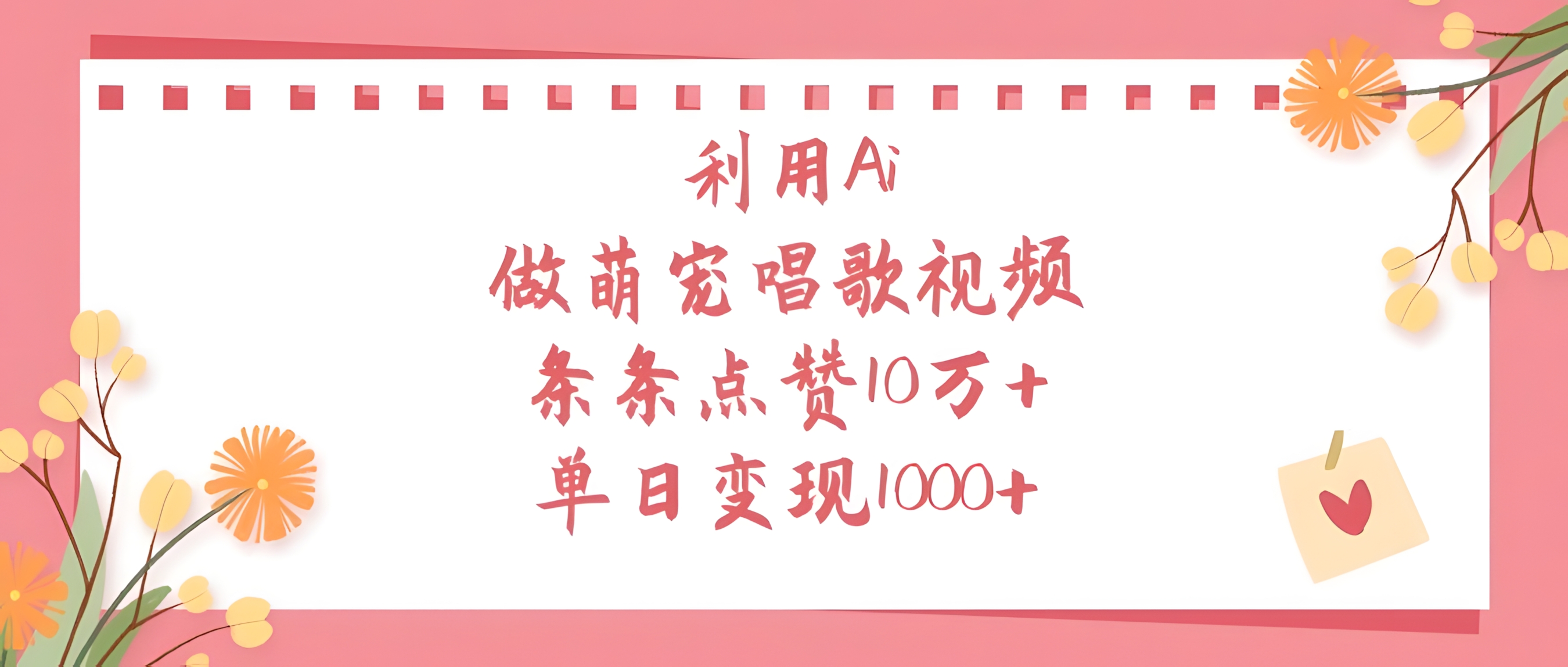 利用Ai,做萌宠唱歌视频,条条点赞10万+,单日变现1000+