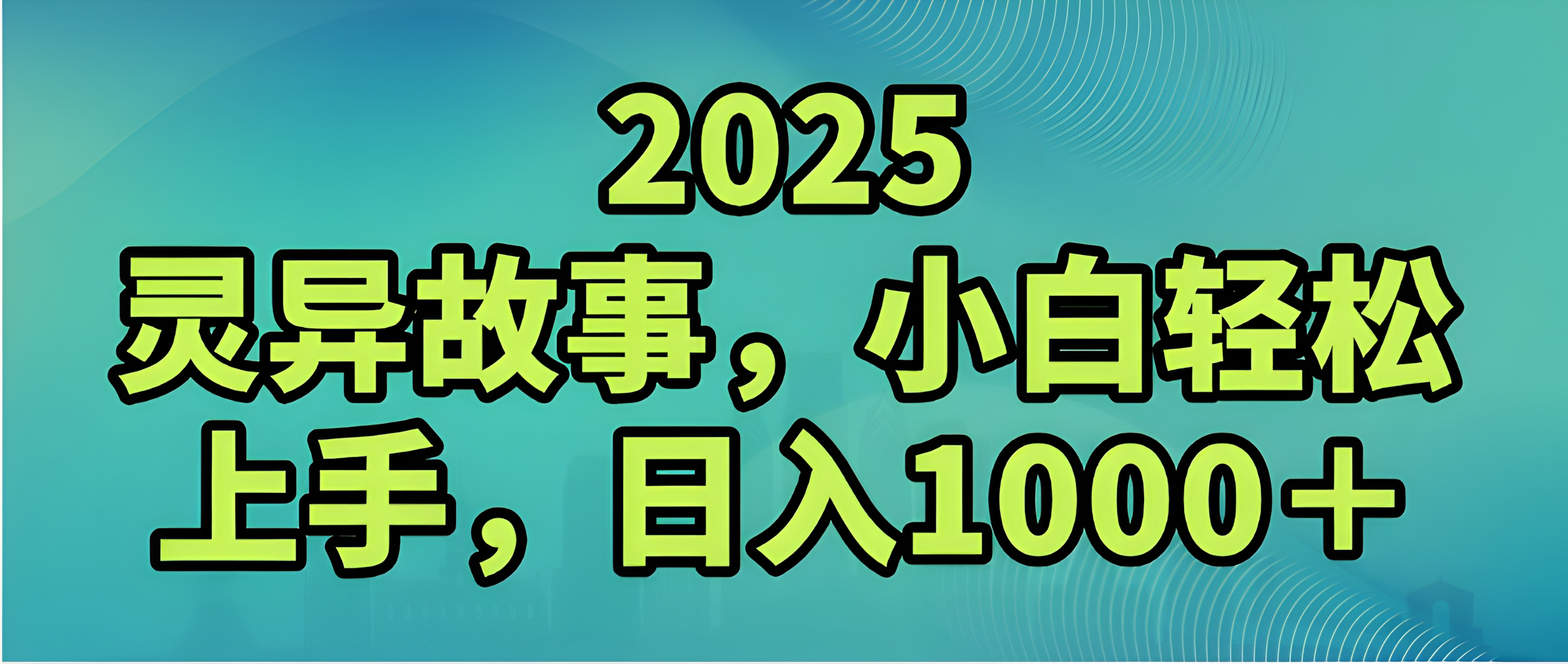 2025年灵异故事,视频号创作者分成,小白轻松上手,轻松日入1000+