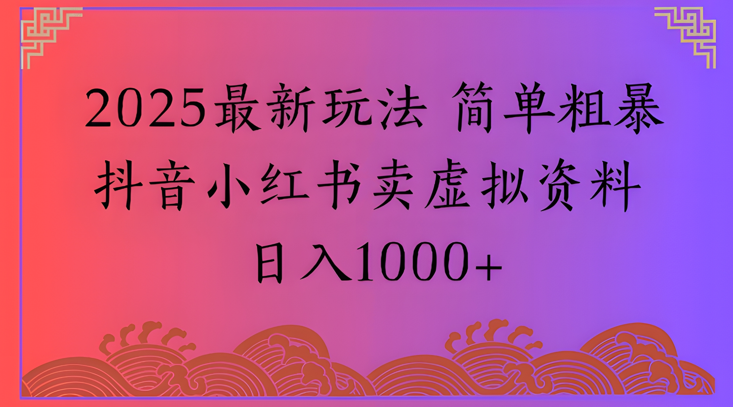 2025最新玩法 简单粗暴抖音小红书卖虚拟资料日入1000+
