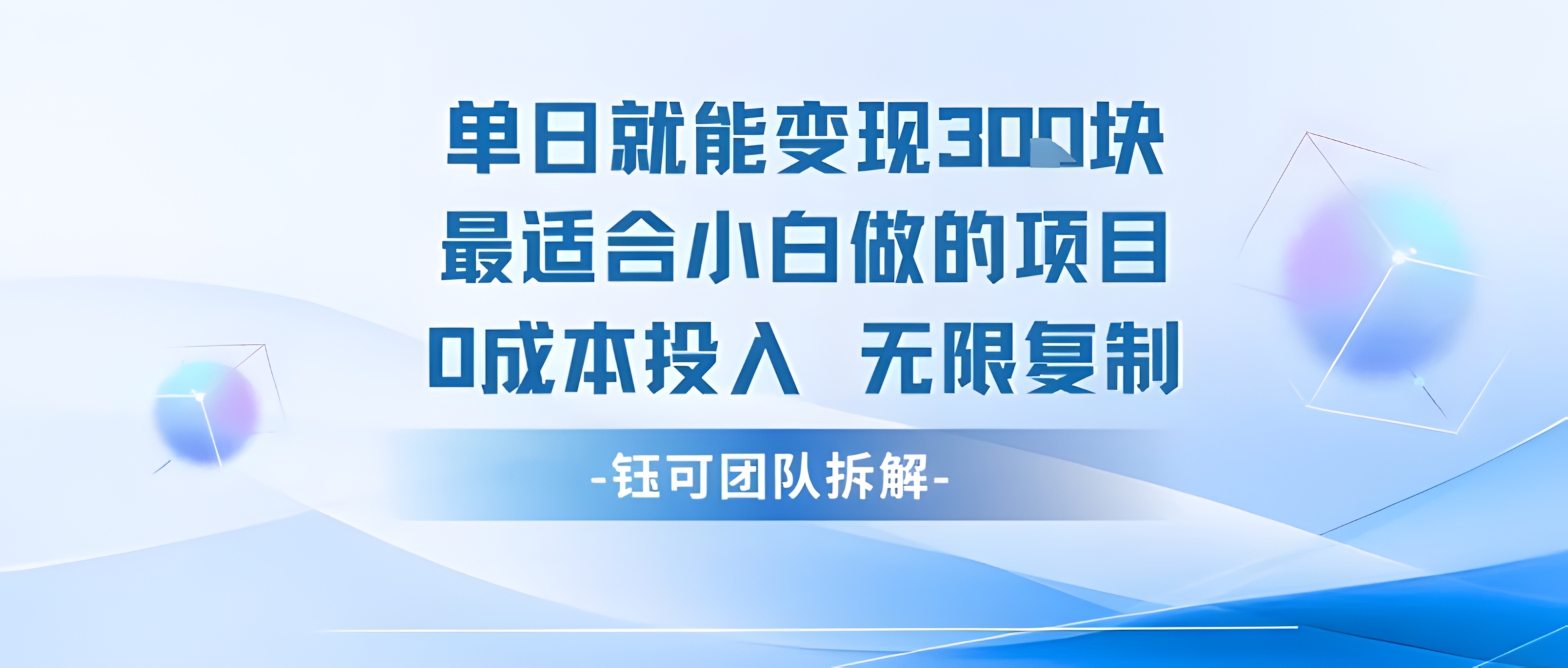 单日就能变现3张,最适合小白做的项目,0成本投入 无限复制