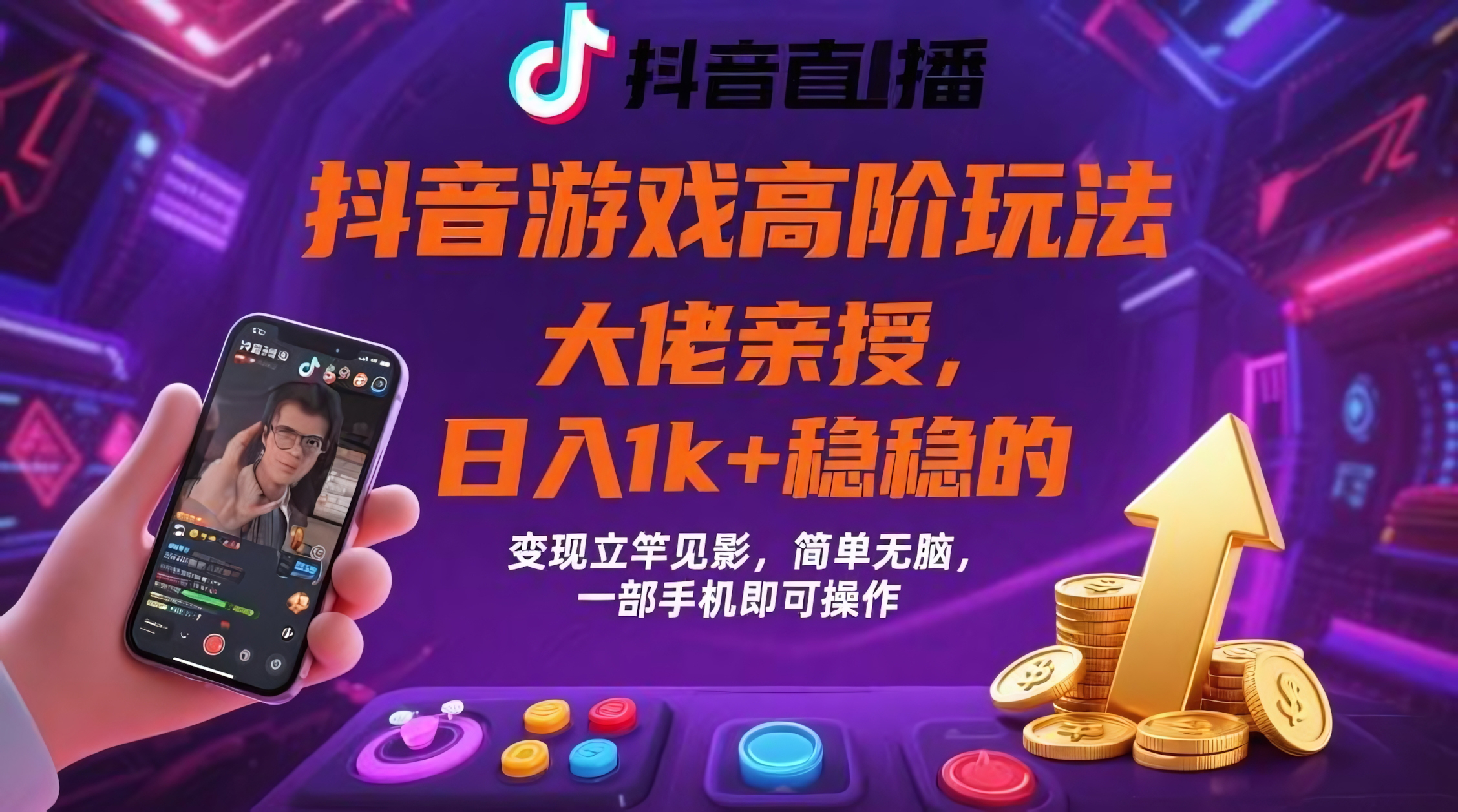 抖音游戏大佬高阶玩法,日入 1k + 稳稳的,变现立竿见影,简单无脑,一部手机即可操作
