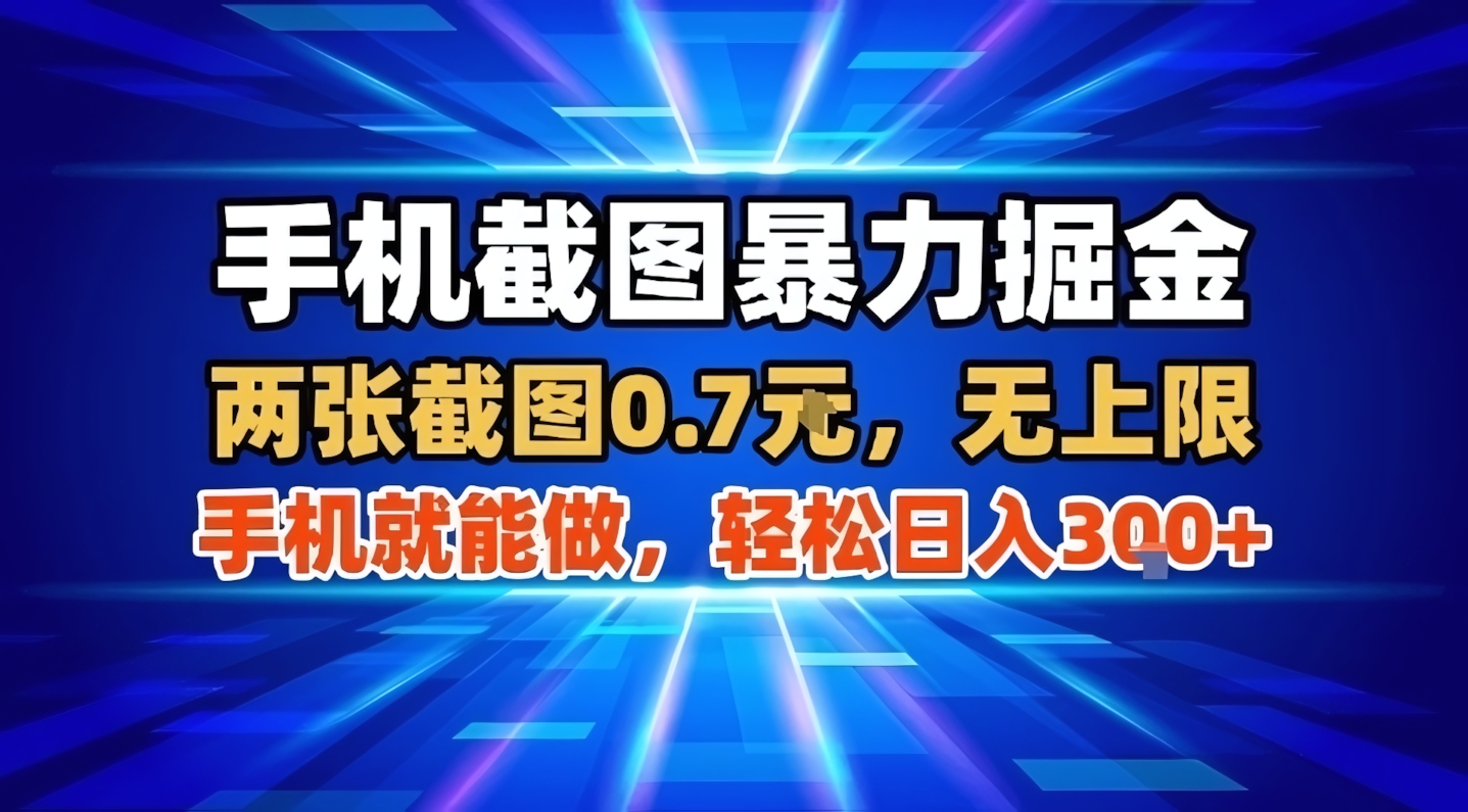 手机截图暴力掘金,两张截图0.7米,一部手机就能做,轻松日入3张+