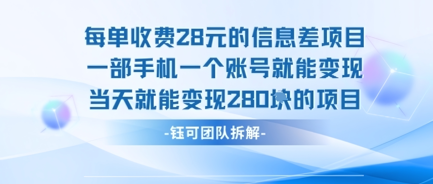 每单收费28米的项目,单日能变现280左右 一部手机一个账号就能变现