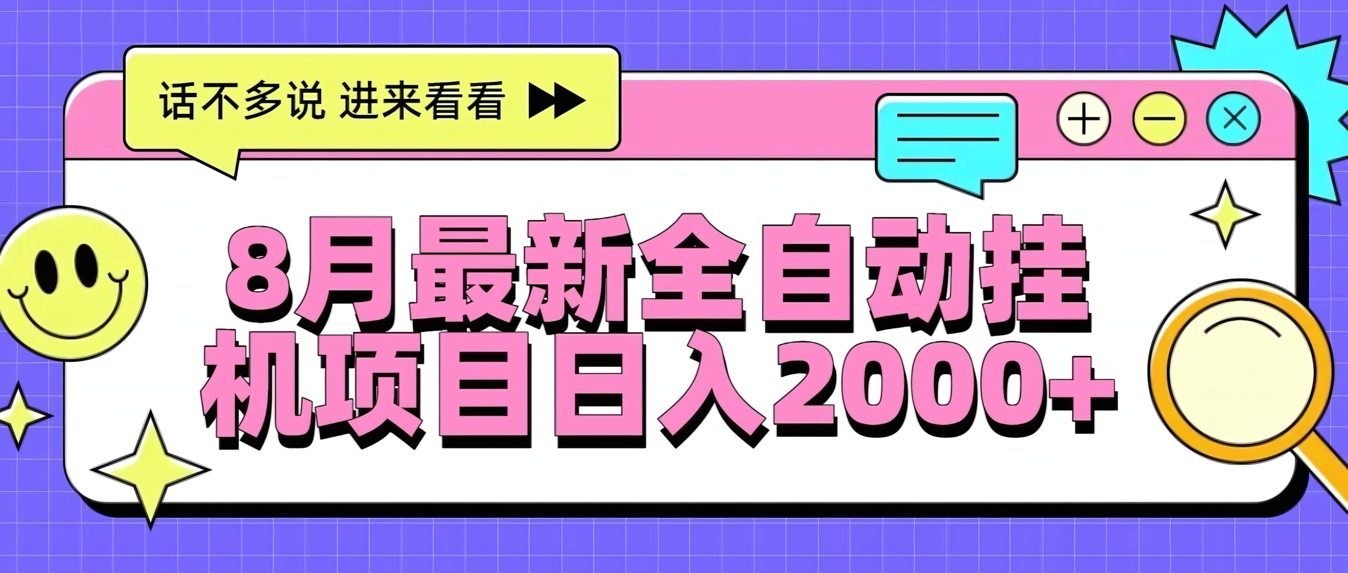 8月最新全自动挂机项目日入2000+