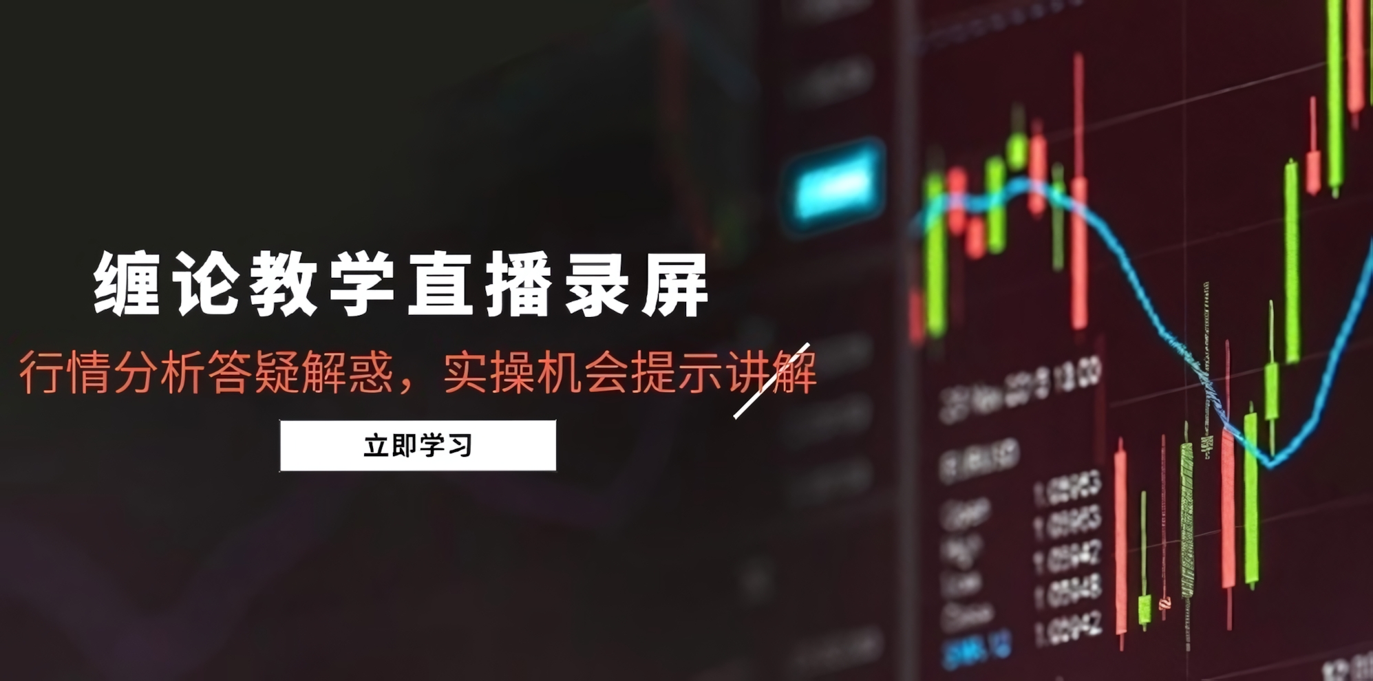 缠论教学直播录屏,行情分析答疑解惑,实操机会提示讲解
