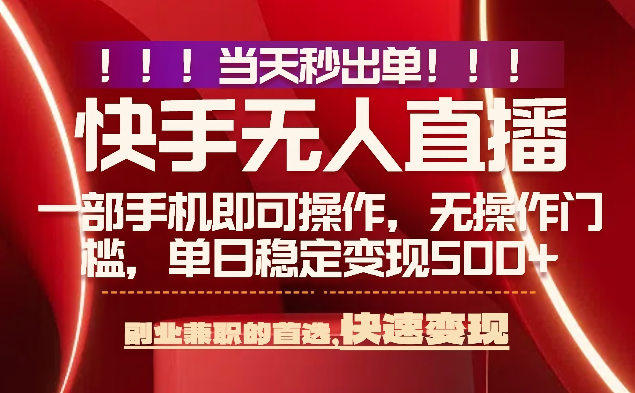 当天秒出单,无人直播最新技术,0风控,轻松日入500+