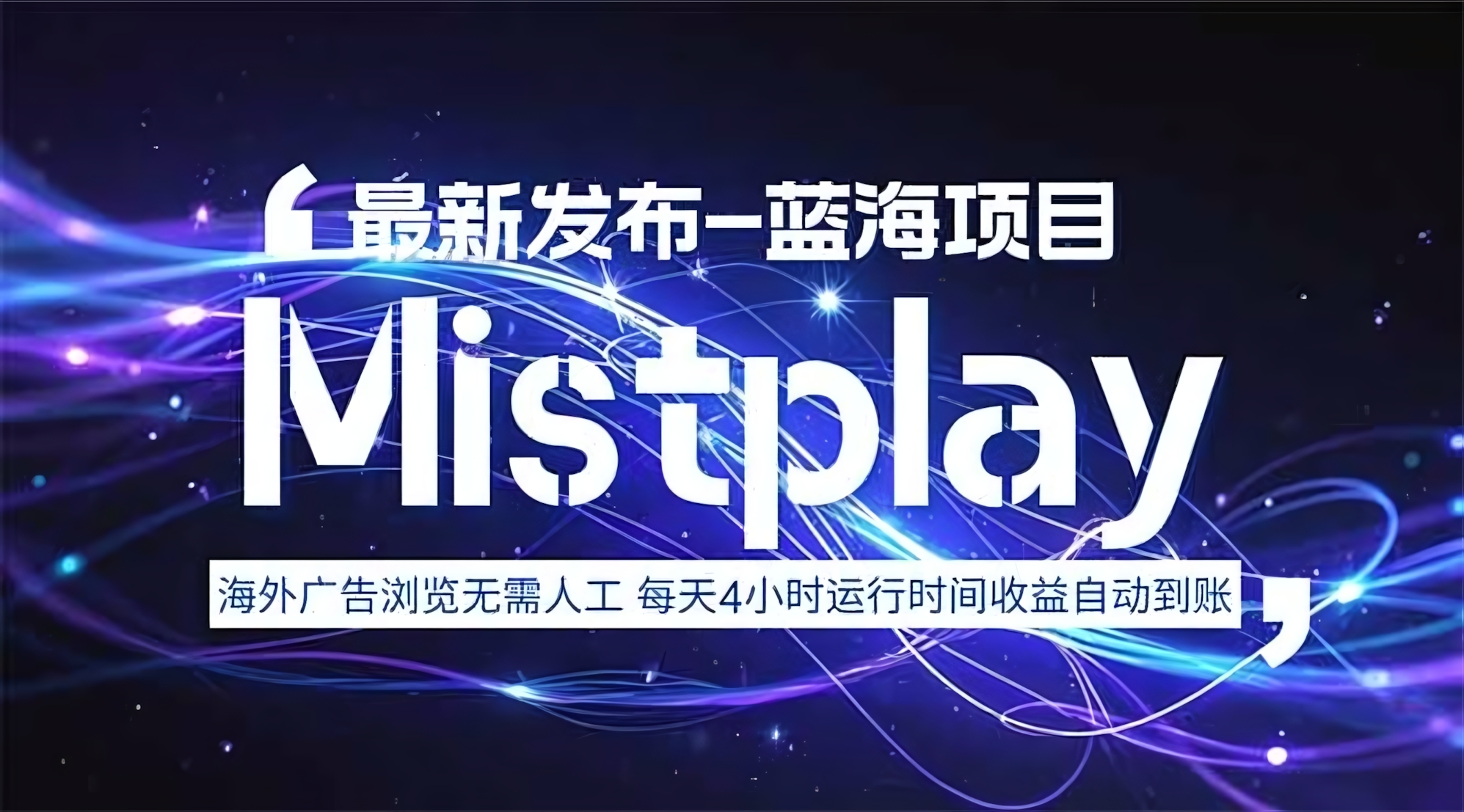 8月中旬新项目,Mistplay海外游戏广告,每天自动运行2-4小时无需人工值守