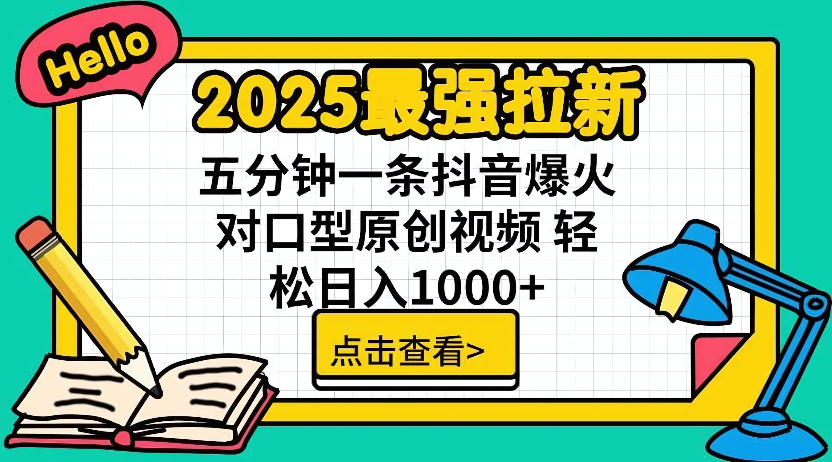 2025最强拉新,单用户下载5块佣金,5分钟一条抖音爆火原创对口型视频
