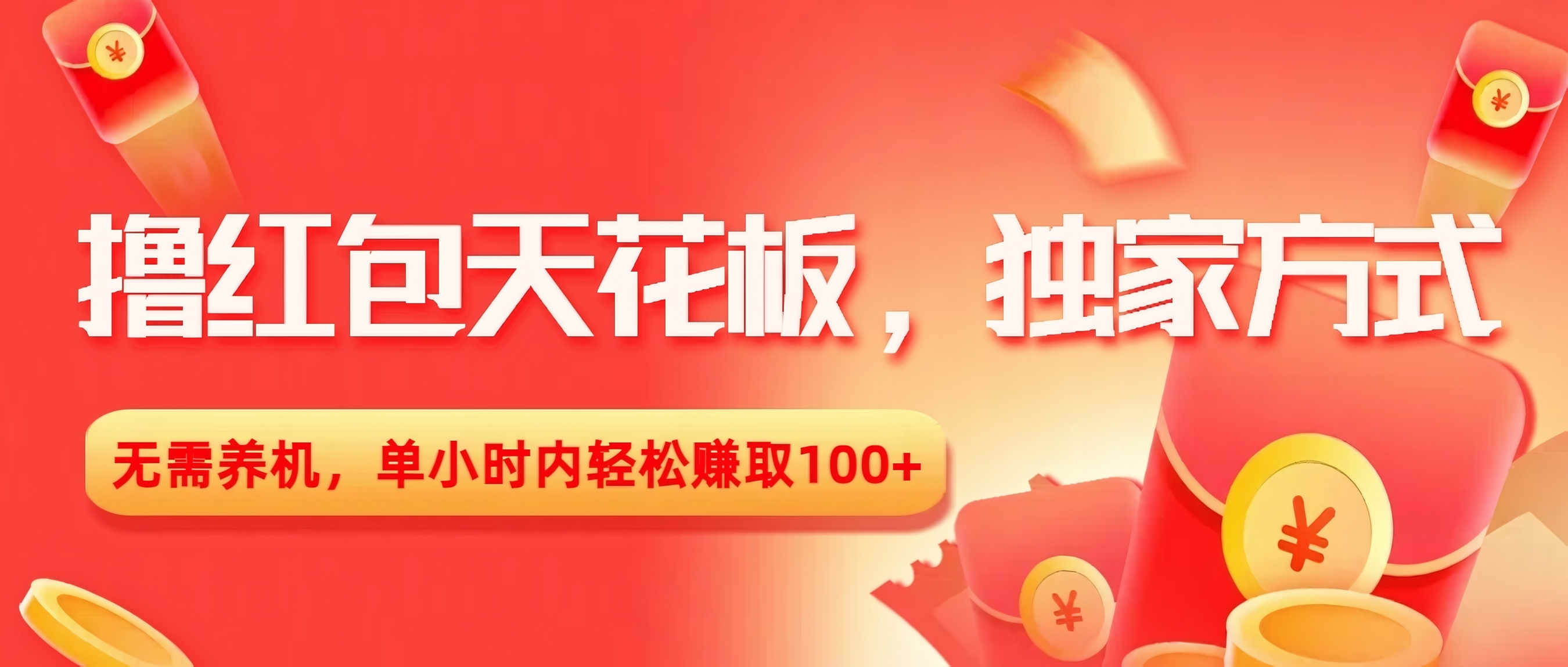 撸红包天花板,独家方式,无需养机,单小时内轻松赚取100+