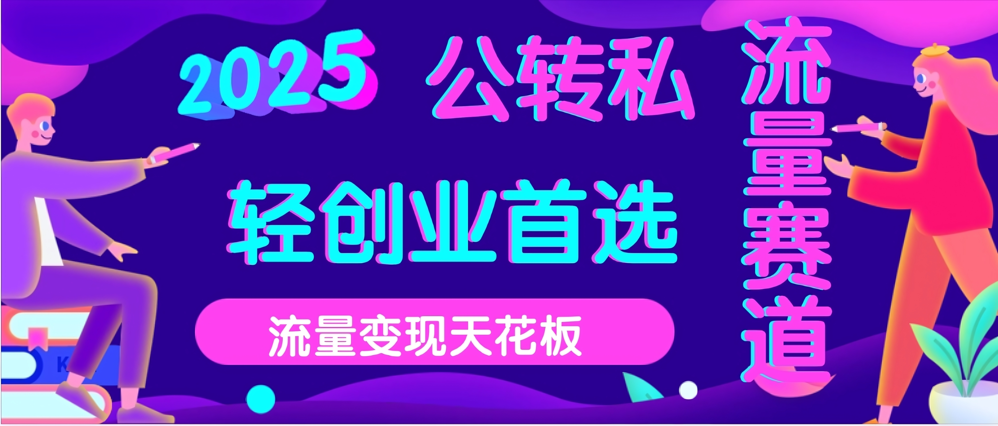 2025年流量天花板,公域转私域,当天可变现