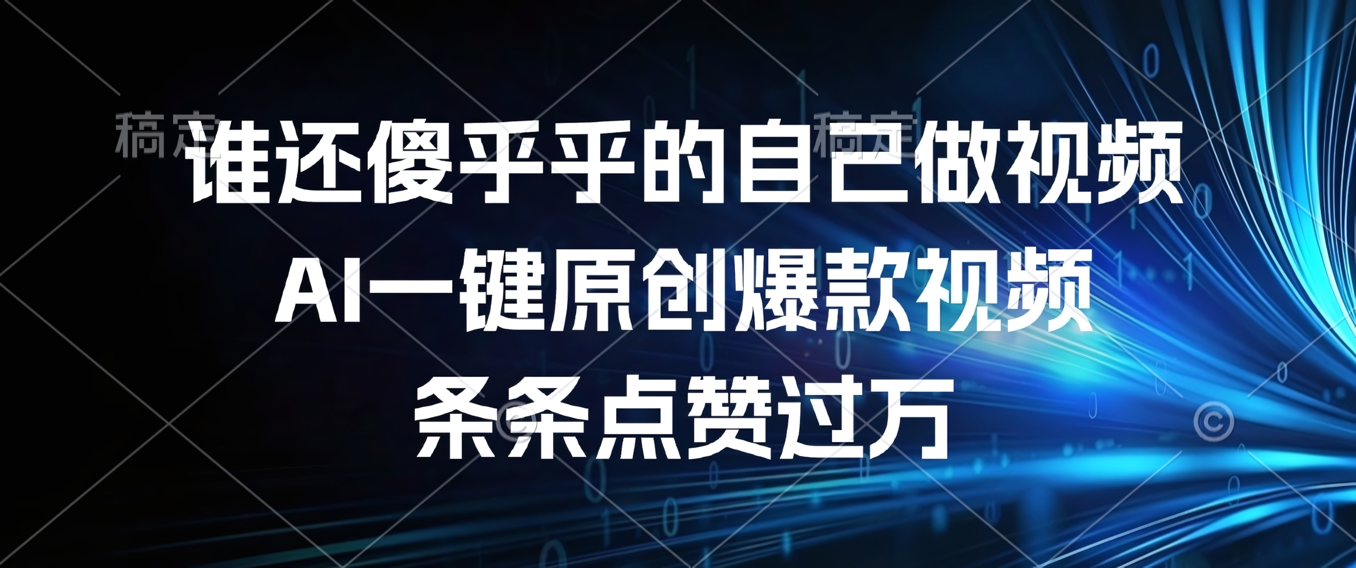 谁还傻乎乎的自己做视频?AI一键原创爆款视频,条条点赞过万