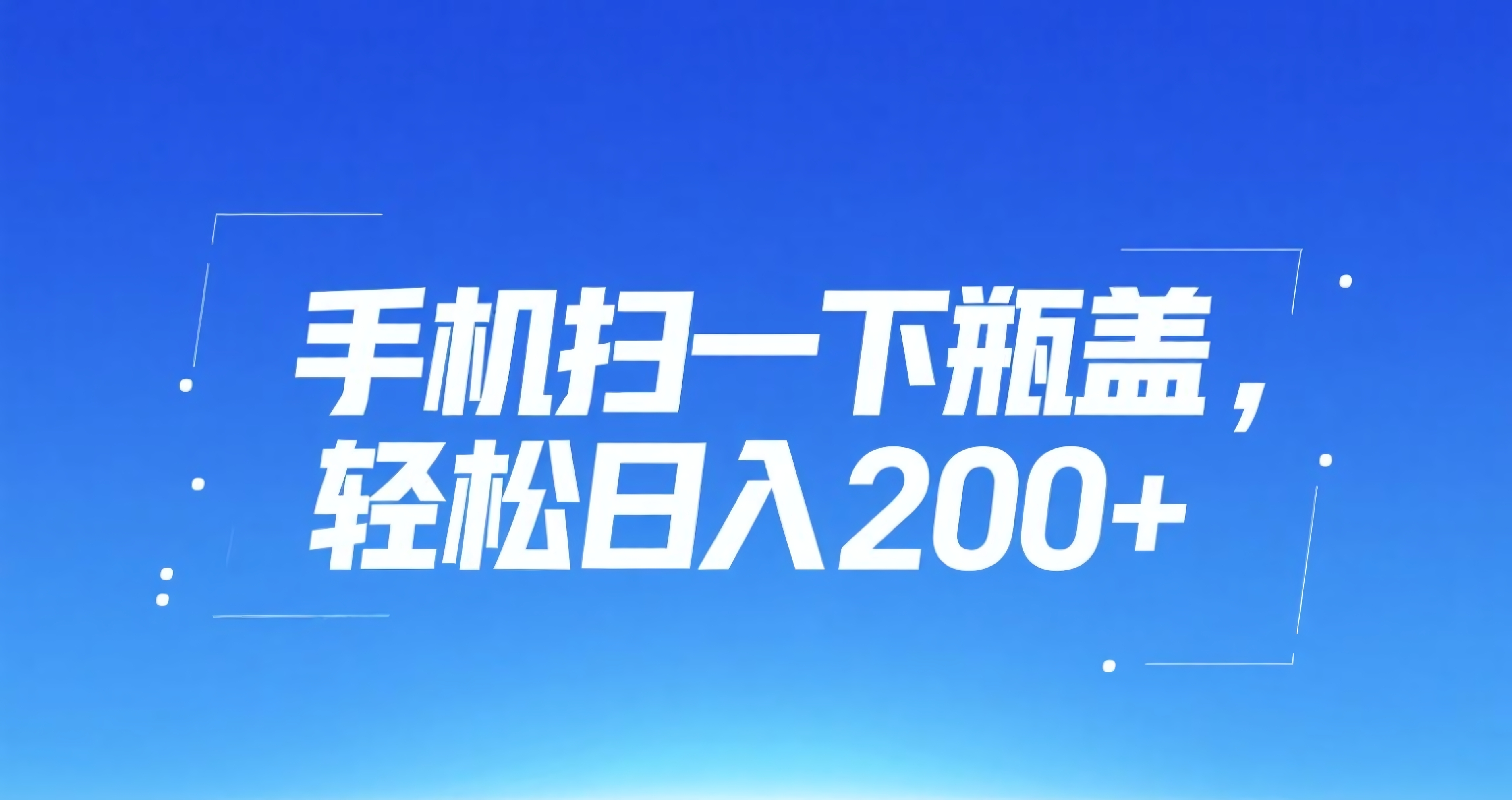 手机扫一下瓶盖,轻松日入200+