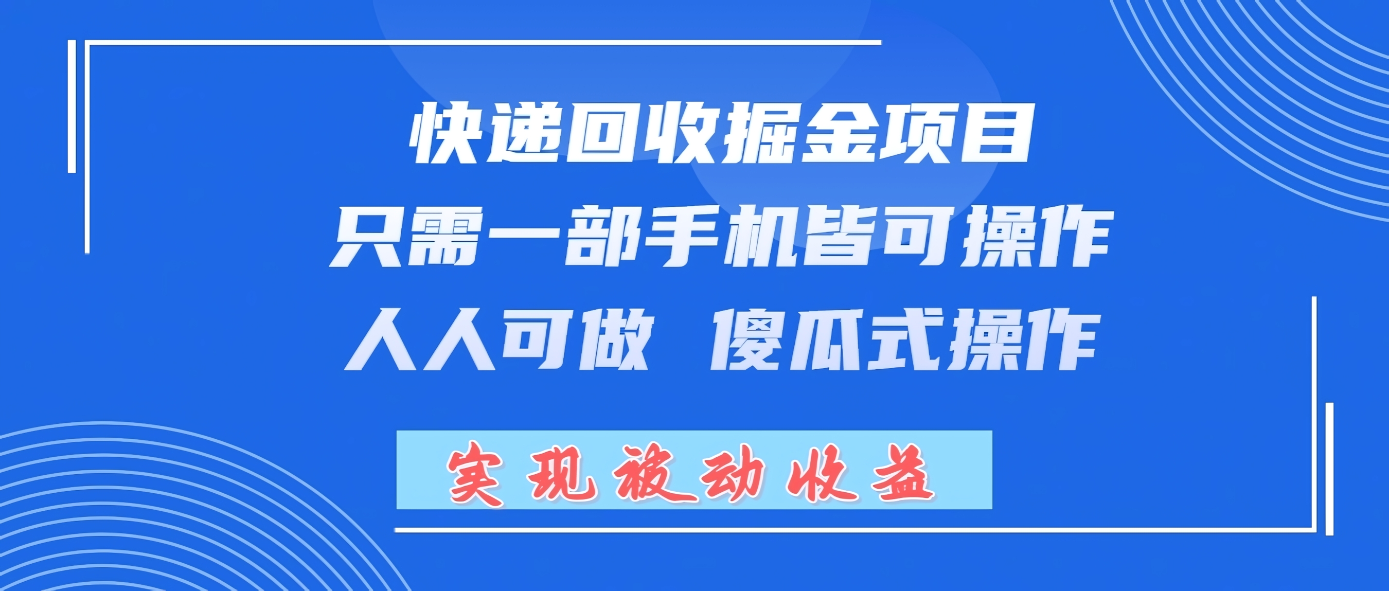 快递回收掘金项目,只需一部手机皆可操作,人人可做 傻瓜式操作,实现被动收益