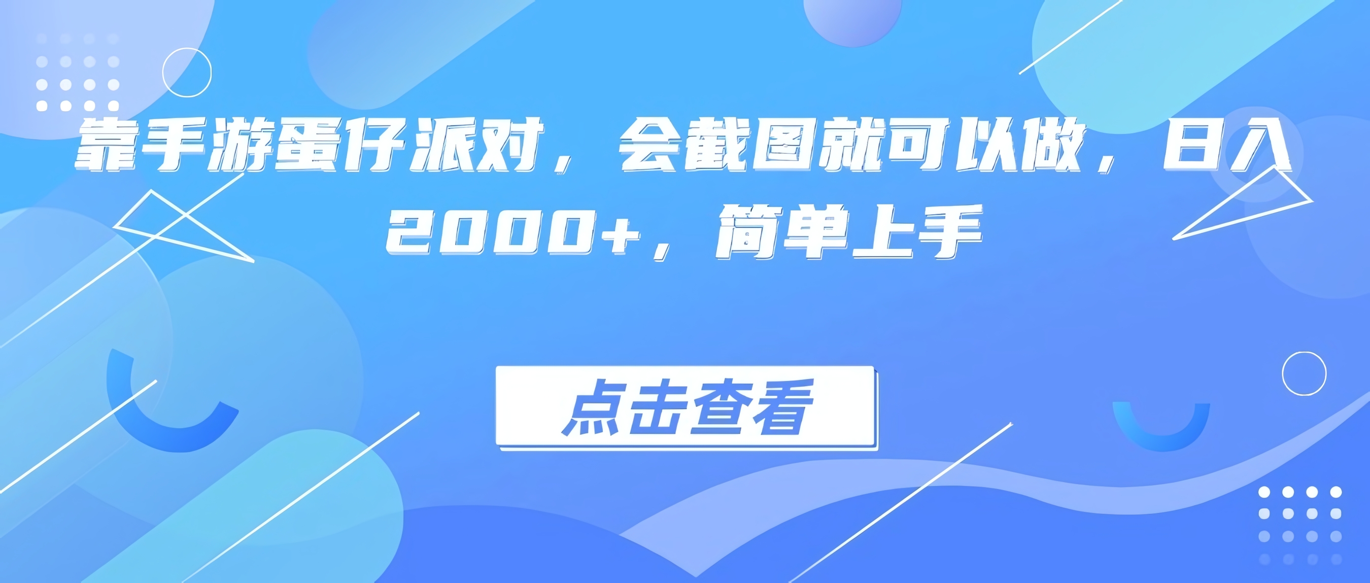 靠手游蛋仔派对,会截图就可以做,日入2000+,简单上手