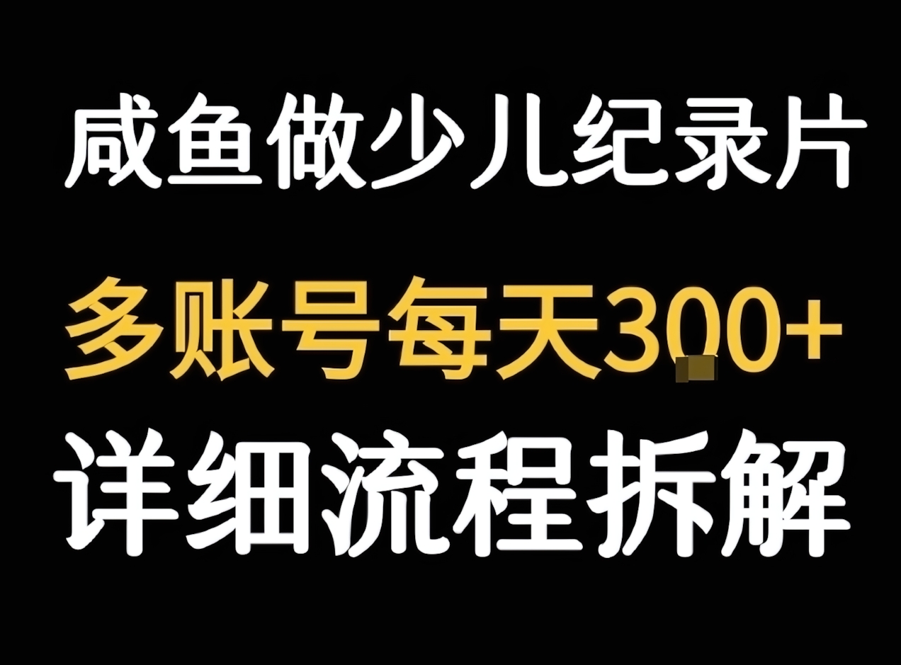 闲鱼卖纪录片1单3块钱,1天几十单