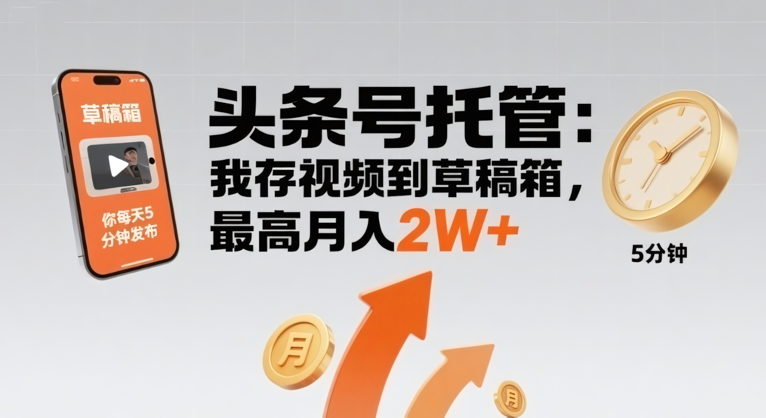 头条号托管,我存视频到草稿箱,你每天5分钟发布,最高月入2W+