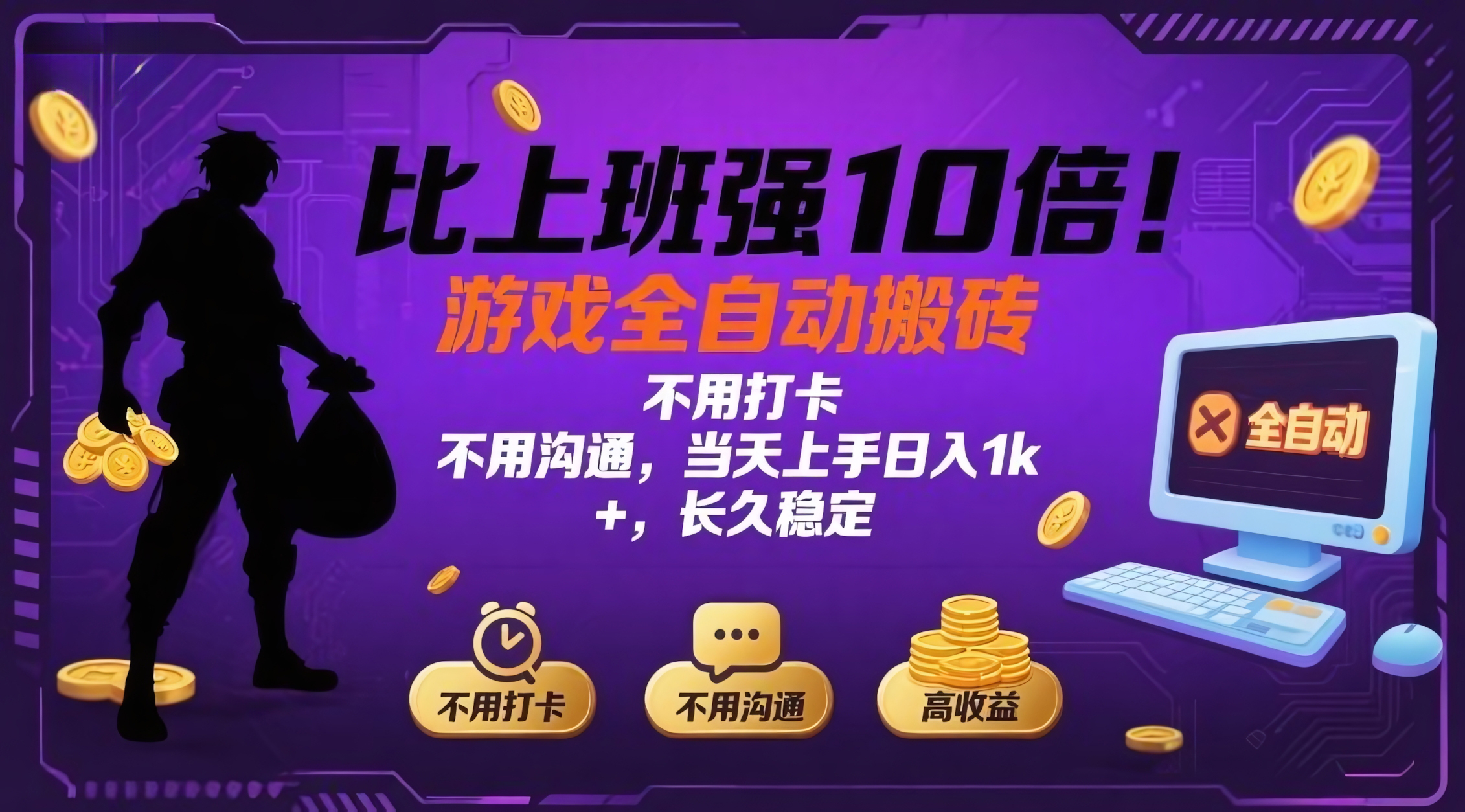 比上班强10倍!游戏全自动搬砖:不用打卡,不用沟通,当天上手日入1k +,长久稳定