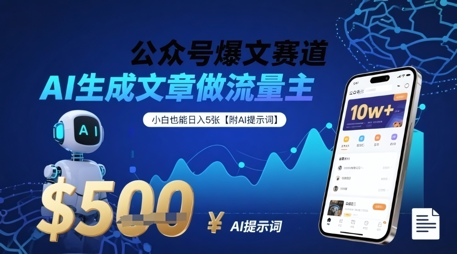 公众号爆文赛道,AI生成文章做流量主,小白也能日入5张【附AI提示词】