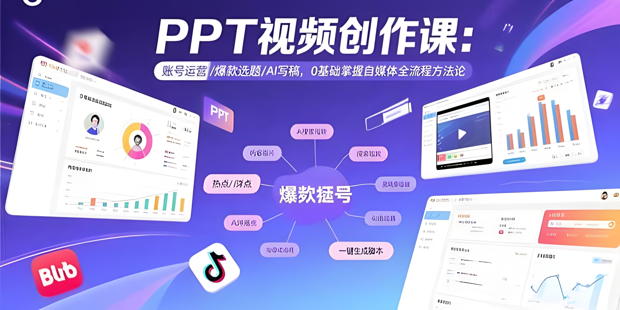 PPT视频创作课:账号运营/爆款选题/AI写稿,0基础掌握自媒体全流程方法论
