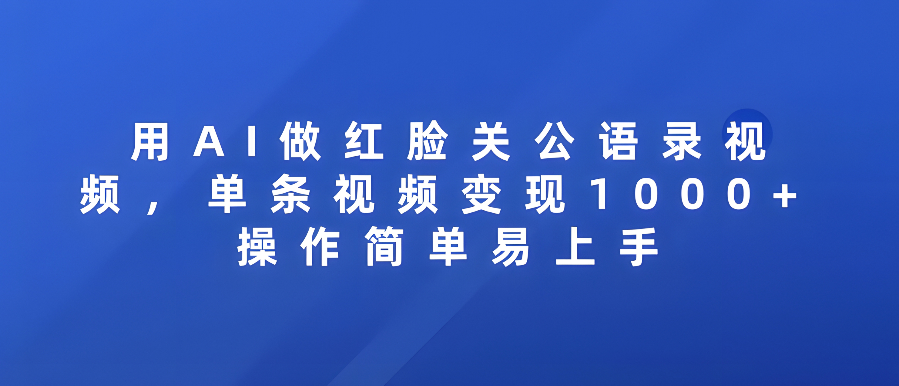 用AI做红脸关公语录视频,单条视频变现1000+ 操作简单易上手