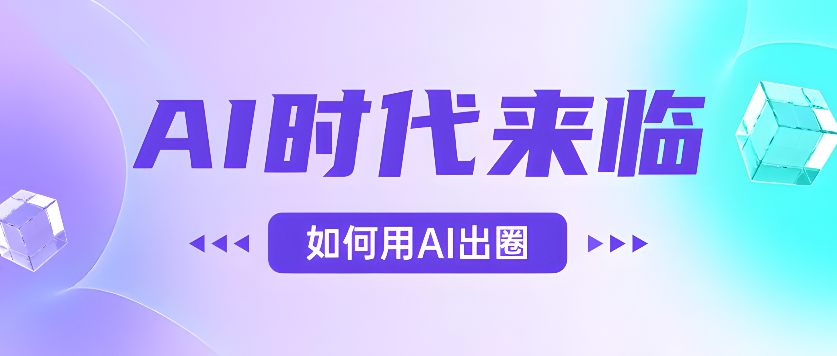 AI时代的来临,面对人类的第四次工业革命,如何利用AI出圈