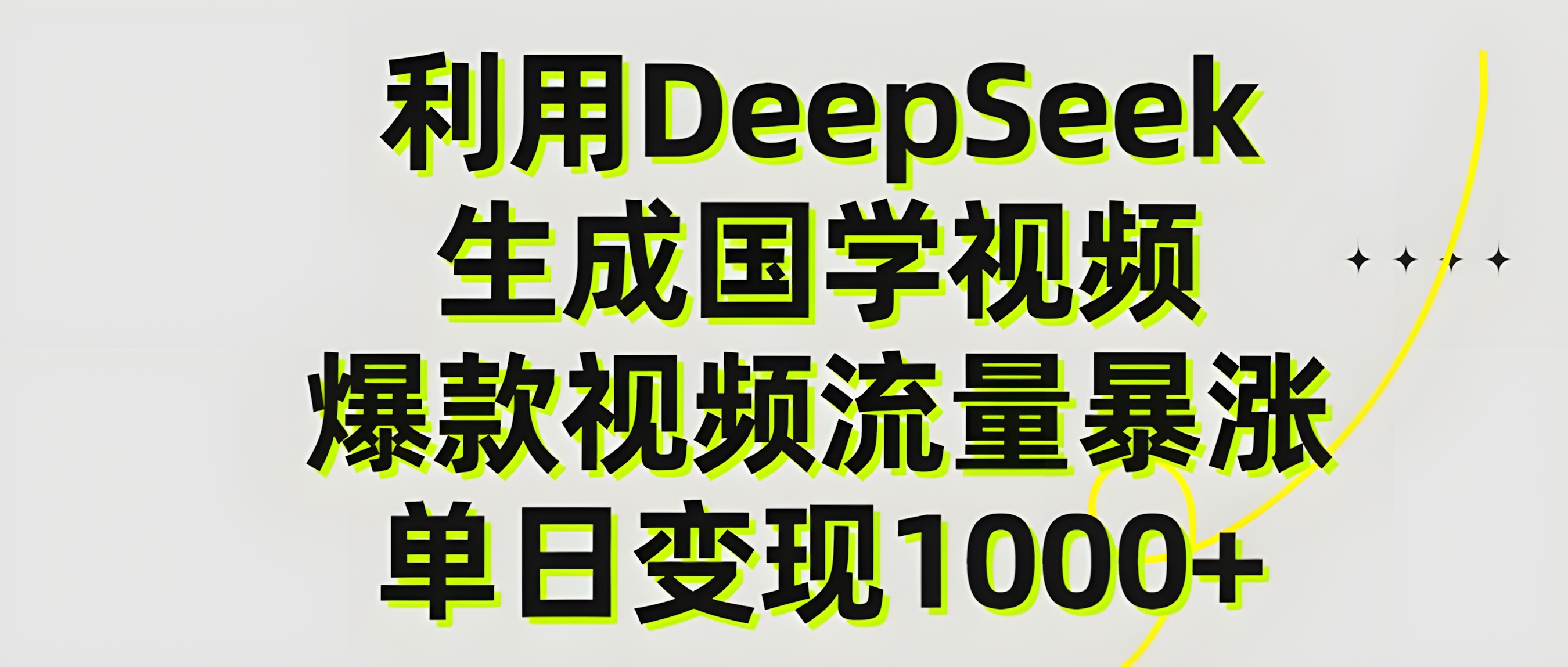 利用DeepSeek生成爆款国学视频,单日变现1000+