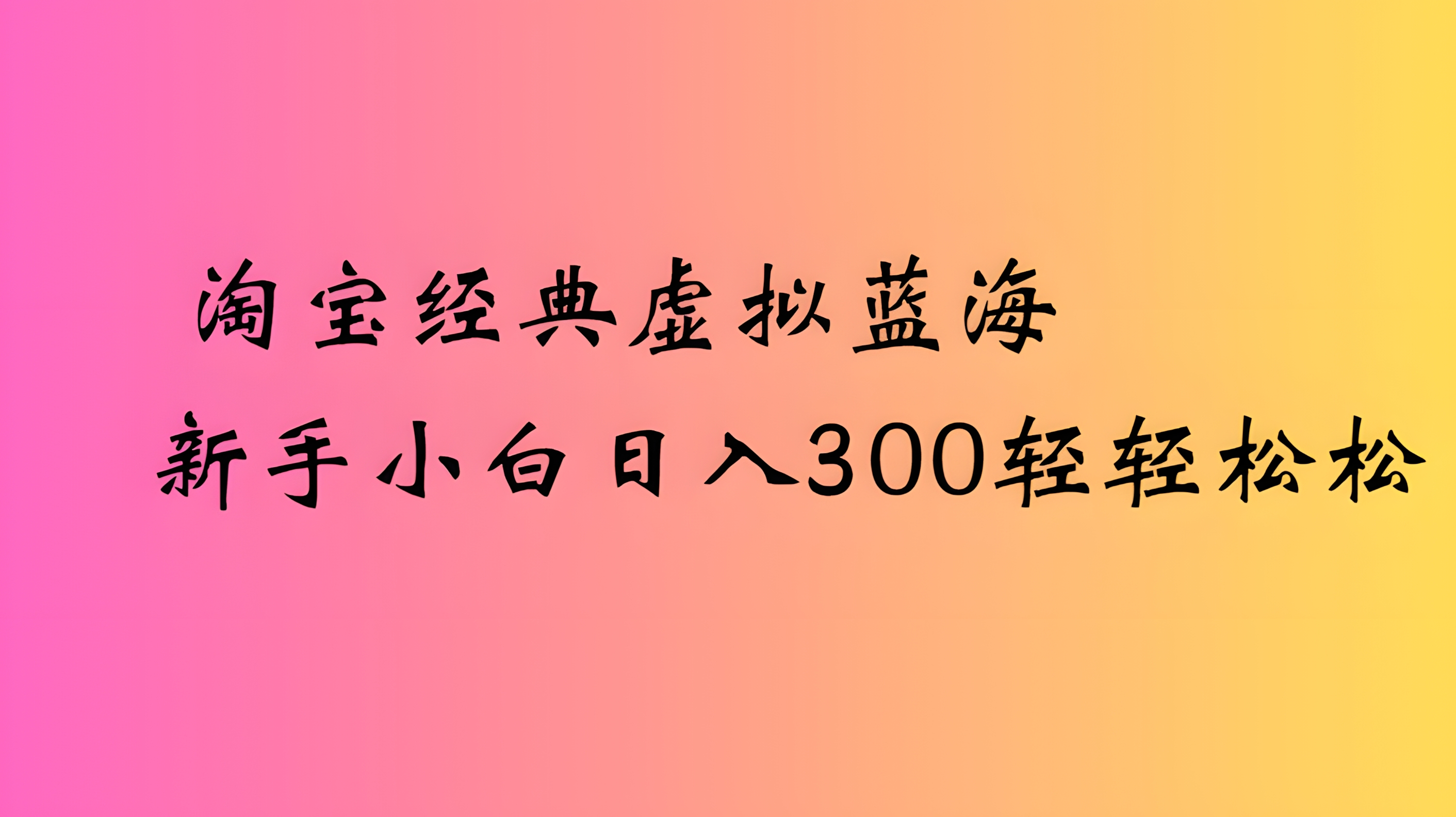 淘宝经典虚拟蓝海新手小白日入300轻轻松松