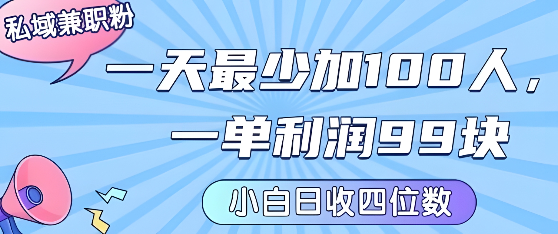 私域兼职粉项目:一天最少加100人,一单利润最少99米 ,新手小白也能每天进账小1k+