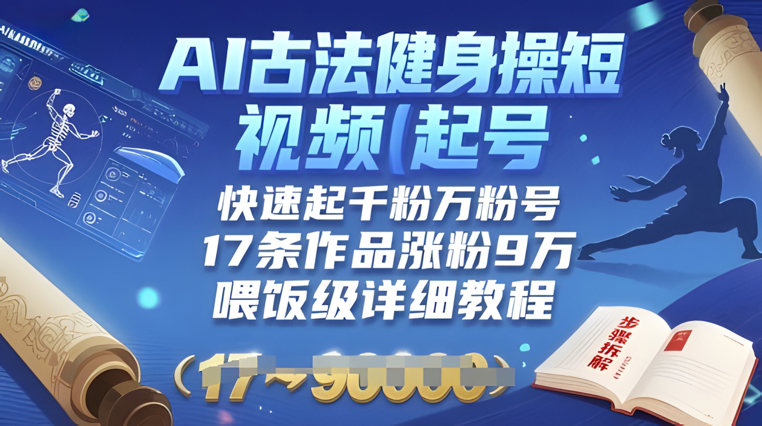 AI古法健身操短视频起号,快速起千粉万粉号,17条作品涨粉9W(喂饭级详细教程)