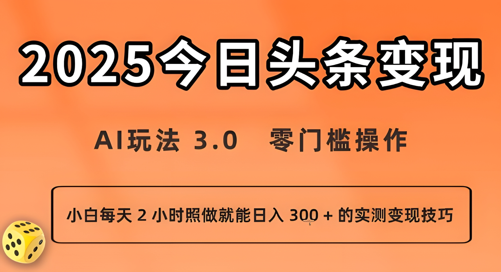 今日头条新玩法:AI玩法 3.0.零门槛操作,小白每天 2 小时照做就能日入3张 + 的实测变现技巧
