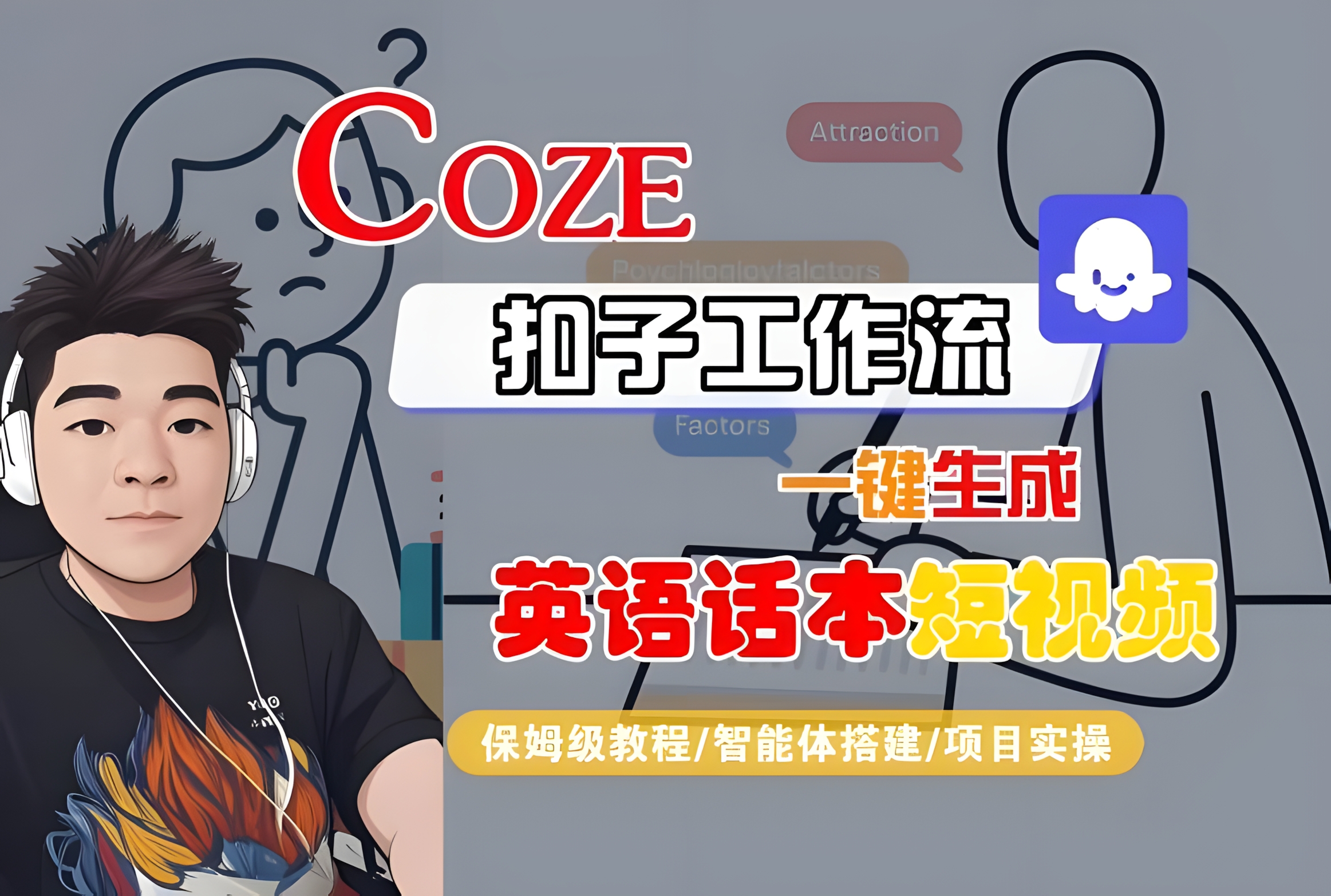 Coze扣子工作流一键生成英语话本短视频,保姆级教程-智能体搭建-项目实操