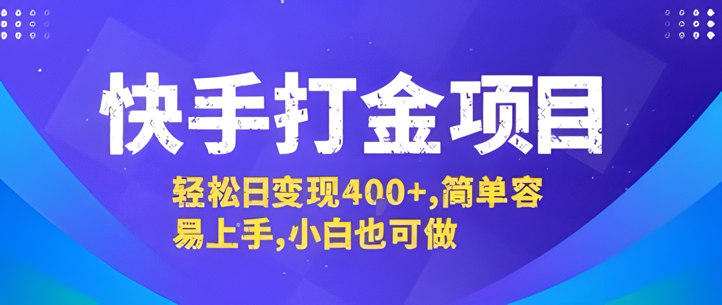 快手打金项目,轻松日变现4张+,简单容易上手,小白也可做