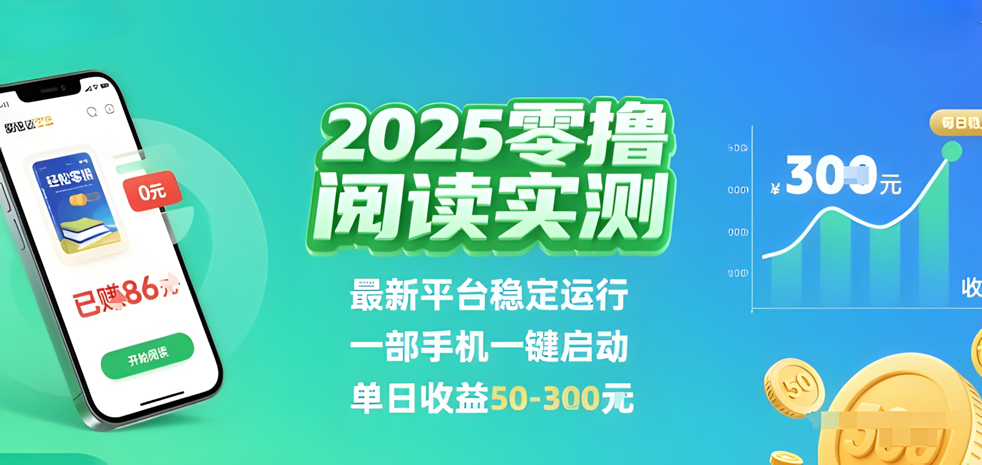 2025实测零撸阅读挂G:最新平台稳定运行,一部手机一键启动,单日收益 50-3张
