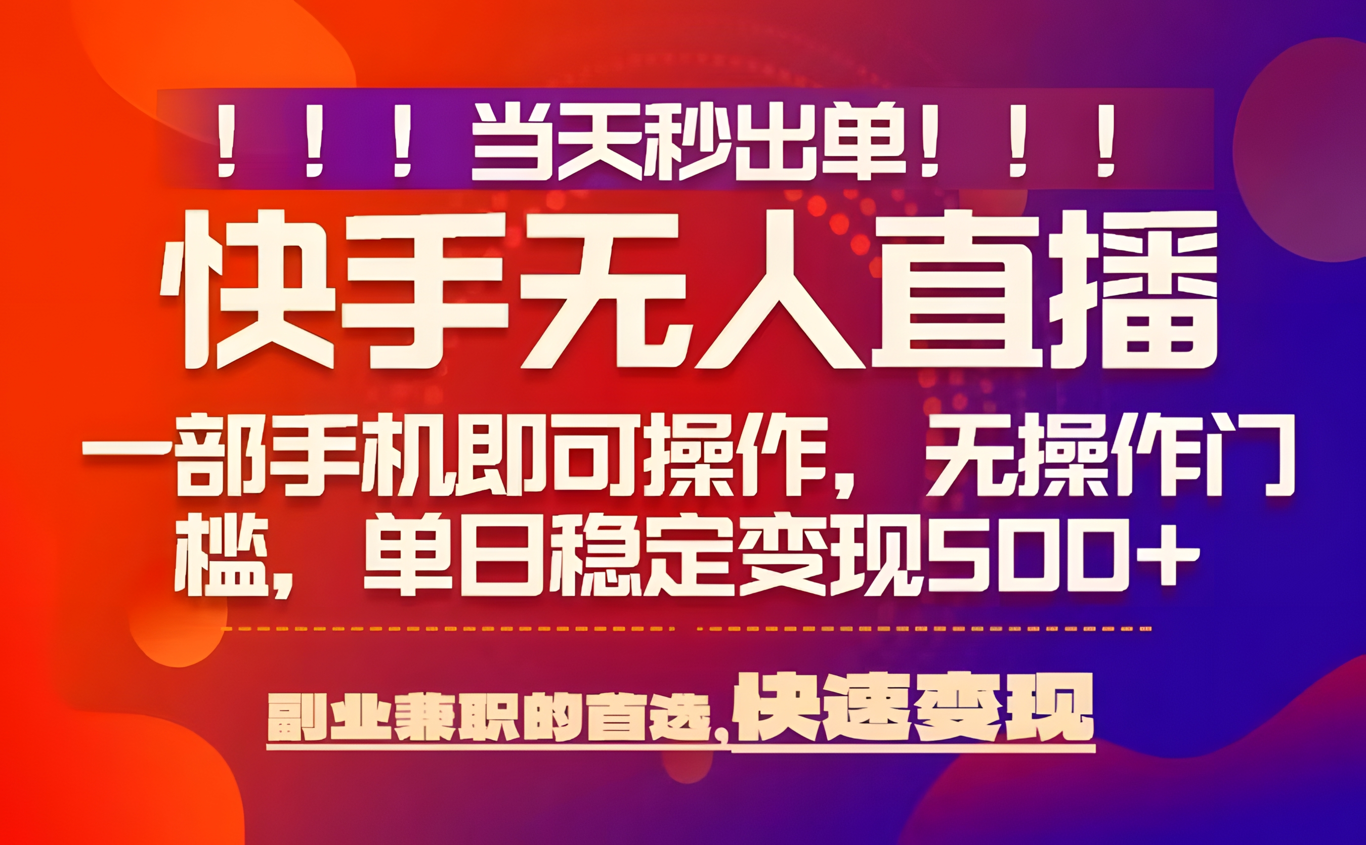 当天秒出单,无人直播最新技术,0风控,轻松日入5张+