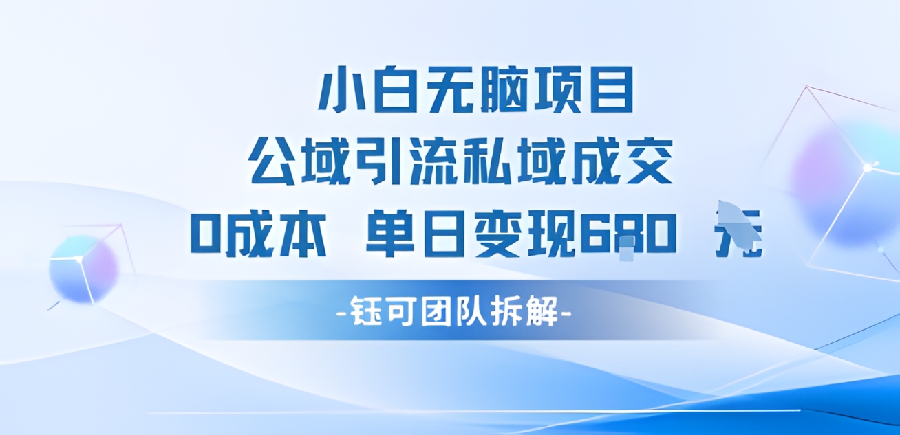 小白无脑项目,公域引流私域成交,0成本单日变现680米