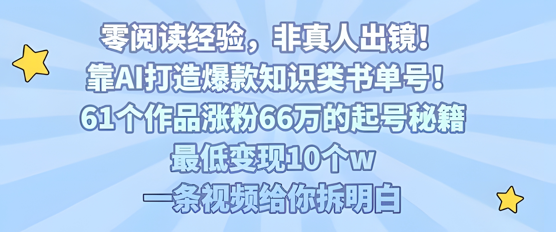 靠AI打造爆款知识类书单号,61个作品涨粉66w的起号秘籍,最低变现10个w,一条视频给你拆明白