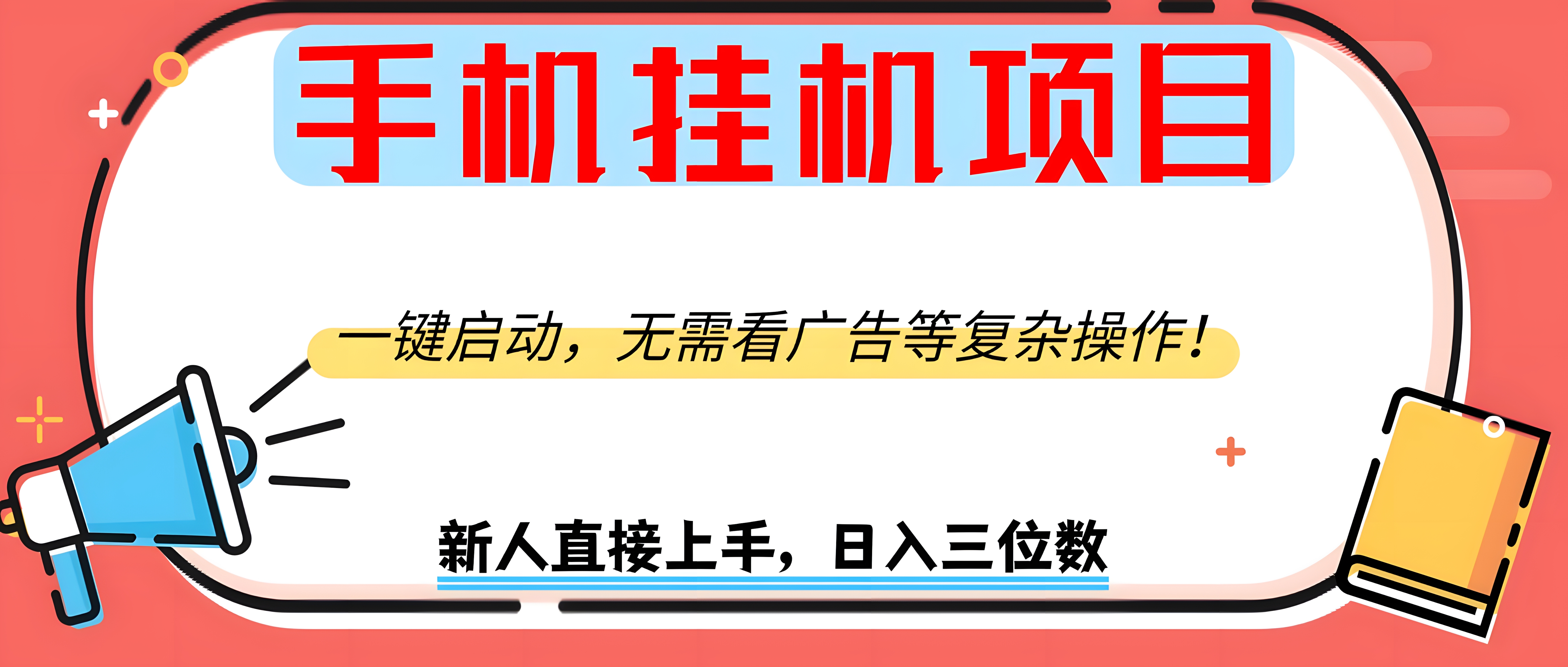 手机挂机项目,一键启动,无需看广告等复杂操作,新人日入300+