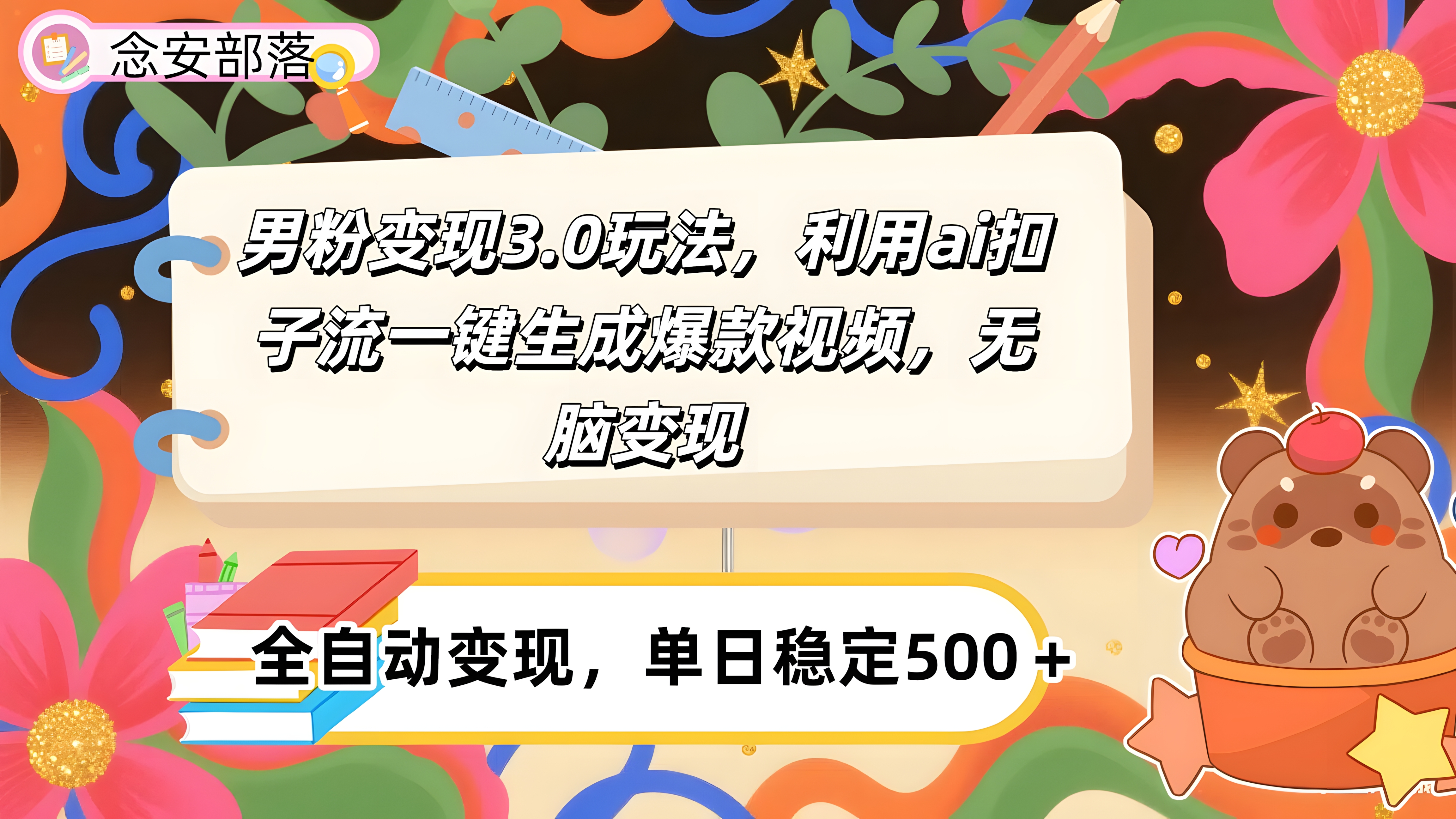 男粉变现3.0玩法,利用ai扣子流一键生成爆款视频,无脑变现