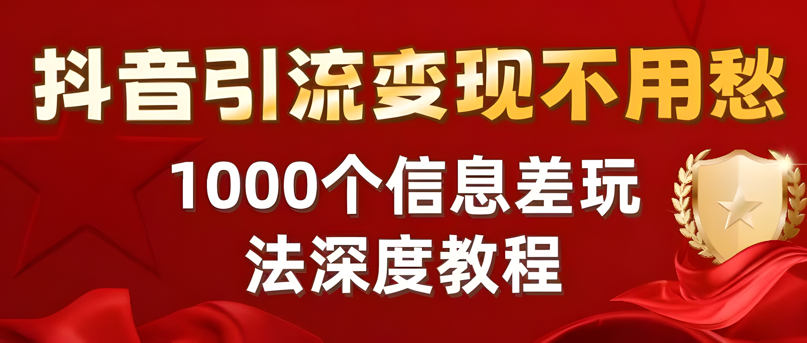 抖音引流变现不用愁:1000个信息差玩法深度教程