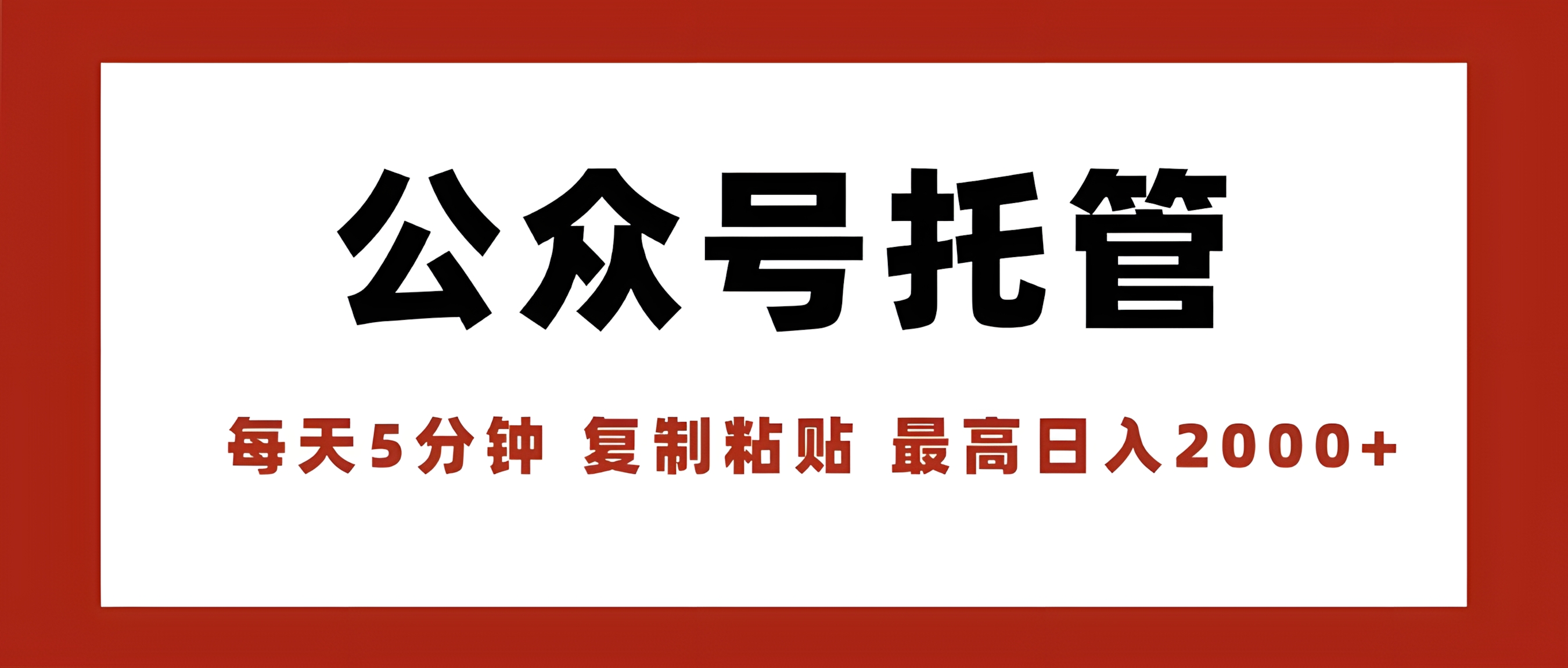 公众号托管,我提供文章,你领取发布,每天10分钟,最高躺赚1W