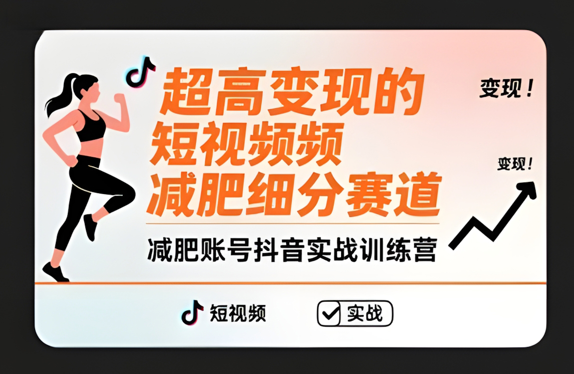 超高变现的短视频减肥细分赛道,减肥账号抖音实战训练营