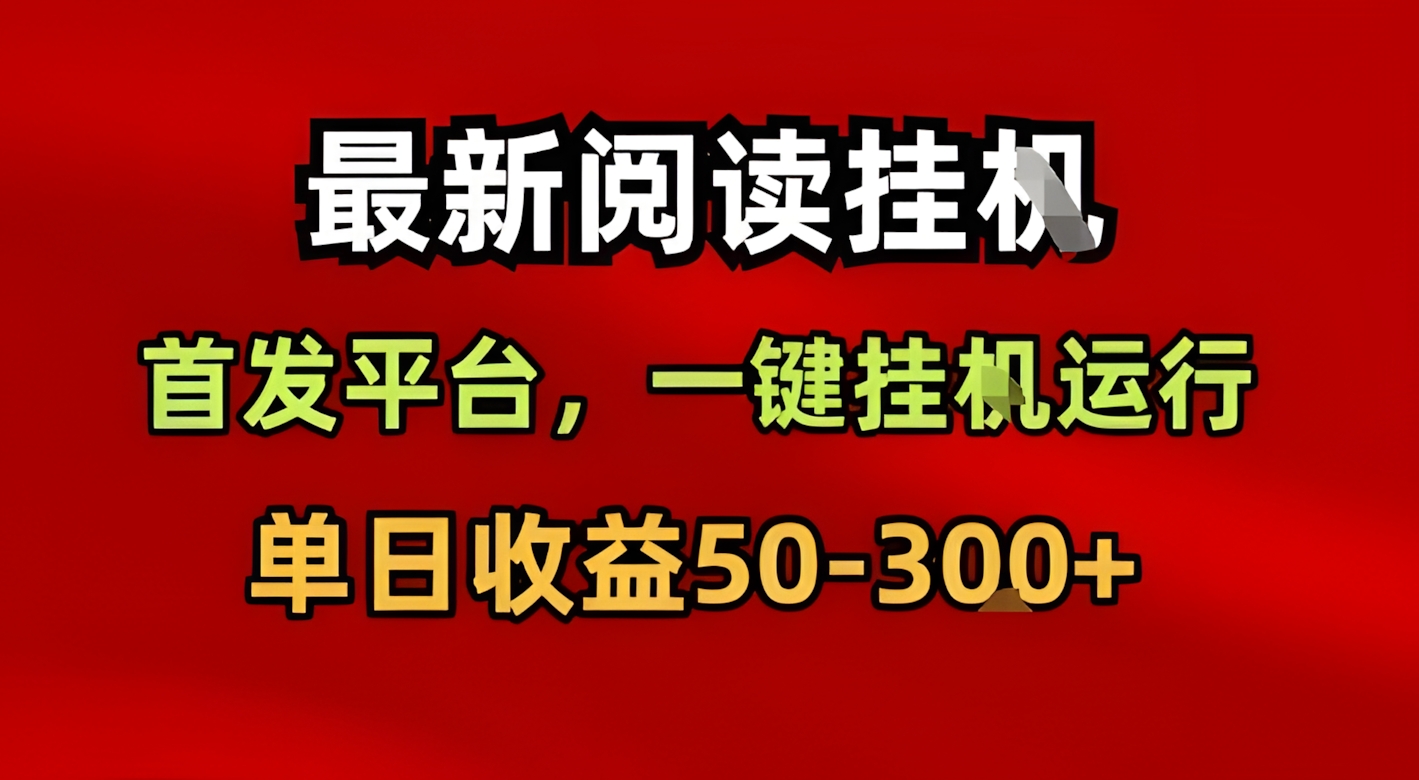 最新阅读挂G,首发平台,一键挂G运行,一部手机即可,单日收益50-3张+