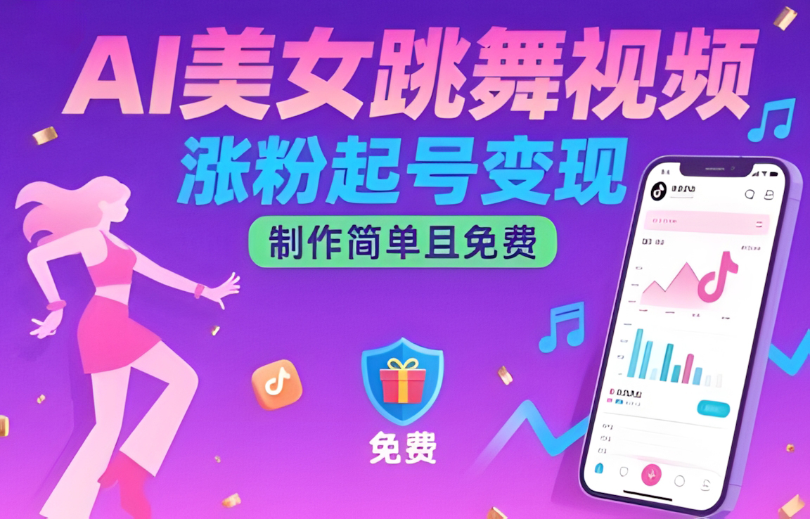 AI美女跳舞视频,涨粉起号变现,制作简单且免费